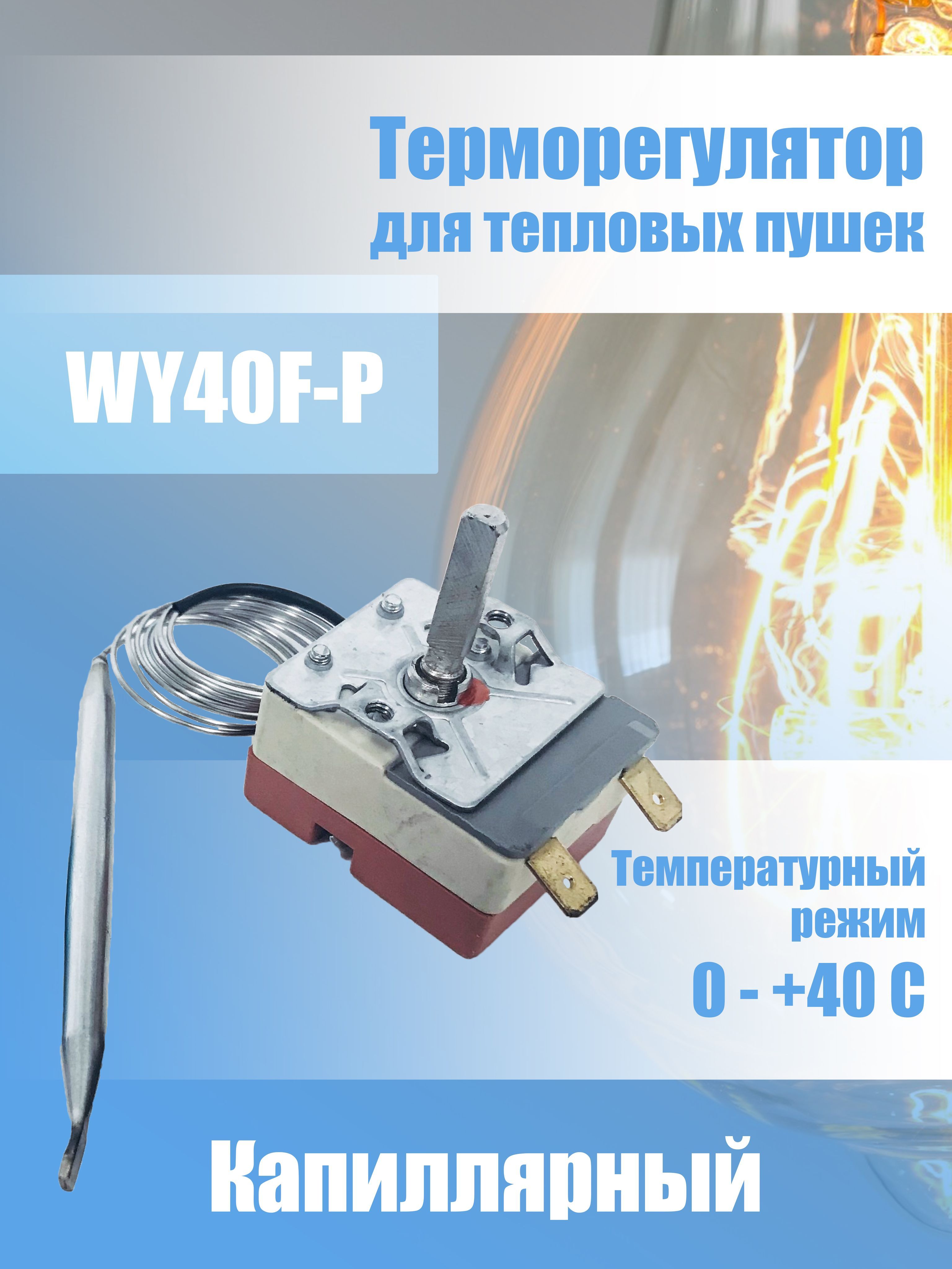 Капиллярный терморегулятор для тепловой пушки WY40F-P