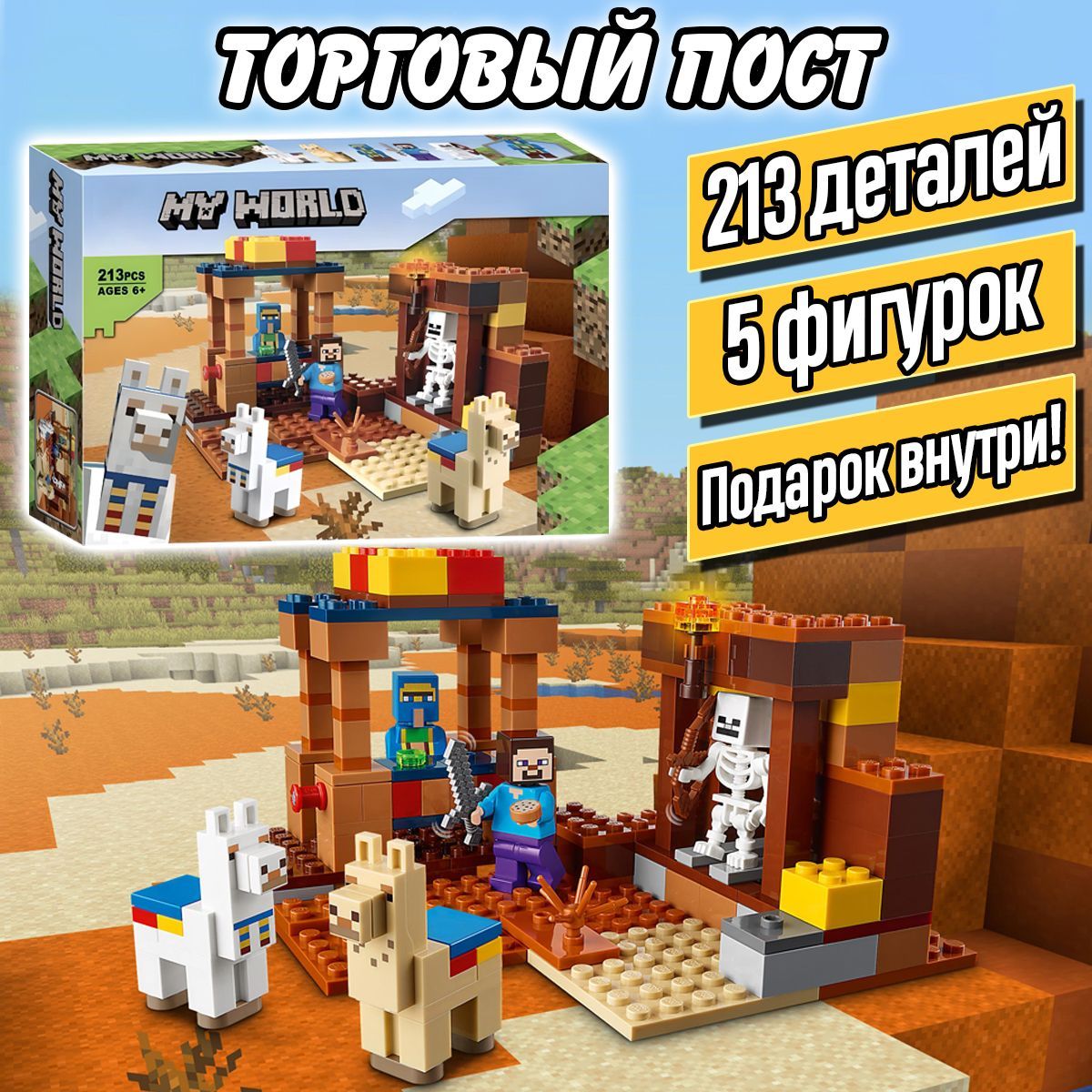 Конструктор Майнкрафт Торговый пост, 213 деталей, Minecraft / совместим с  лего - купить с доставкой по выгодным ценам в интернет-магазине OZON  (1122684716)