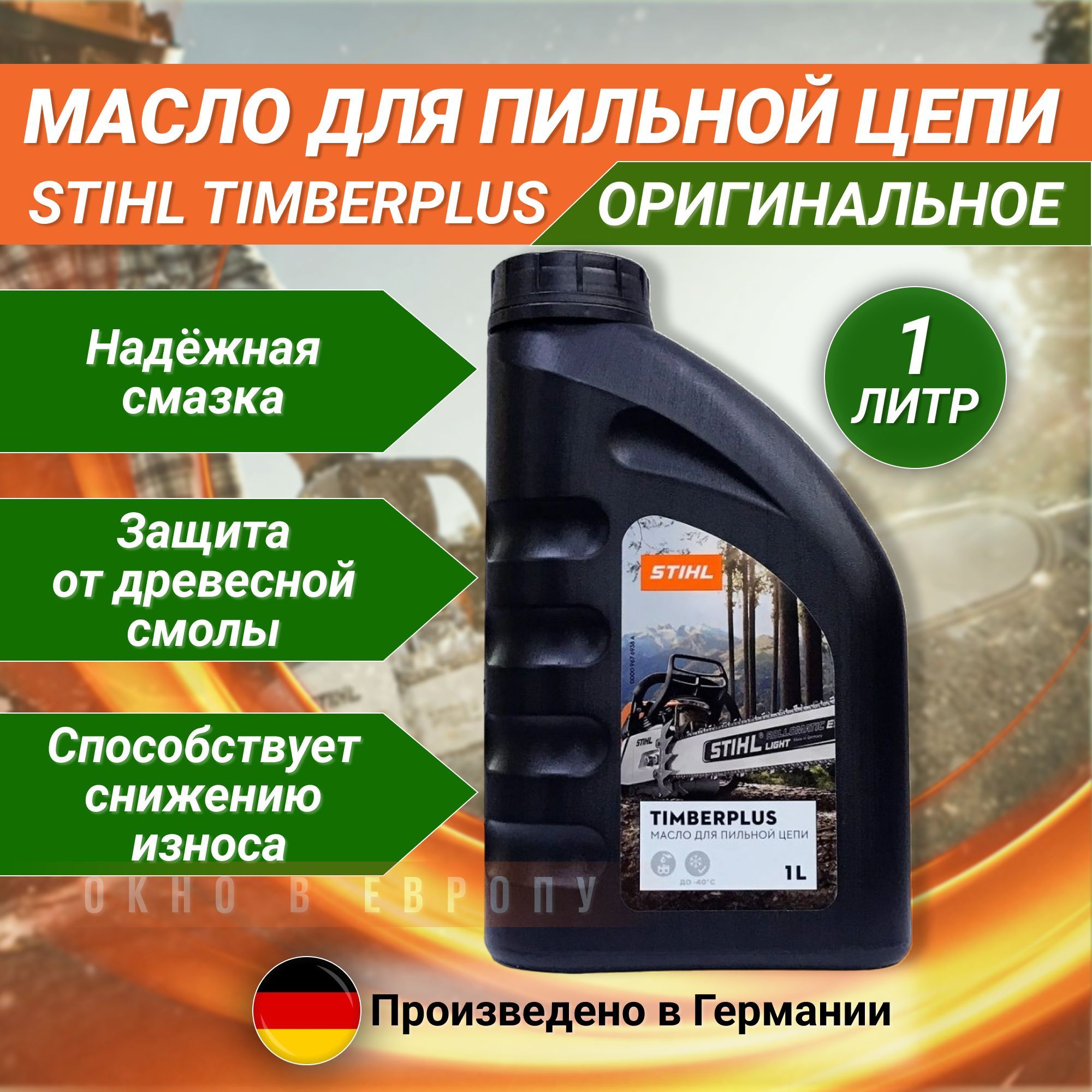 Stihl timberplus. Масло stihl timberplus для пильных цепей 5л 7028-516-0001.