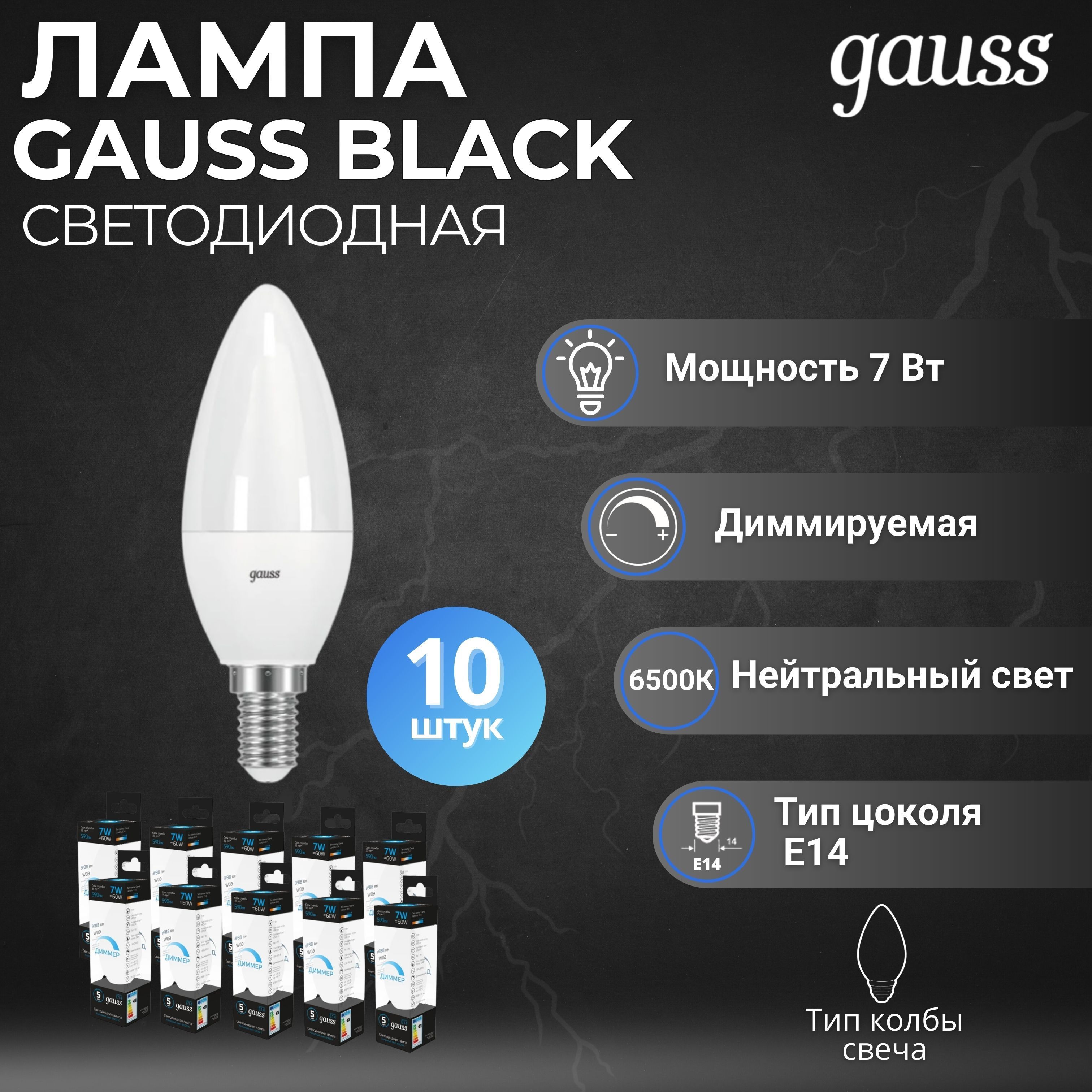 ЛампочкаGaussСвеча7W590lm6500КE14диммируемаяLED103101307-D10штук