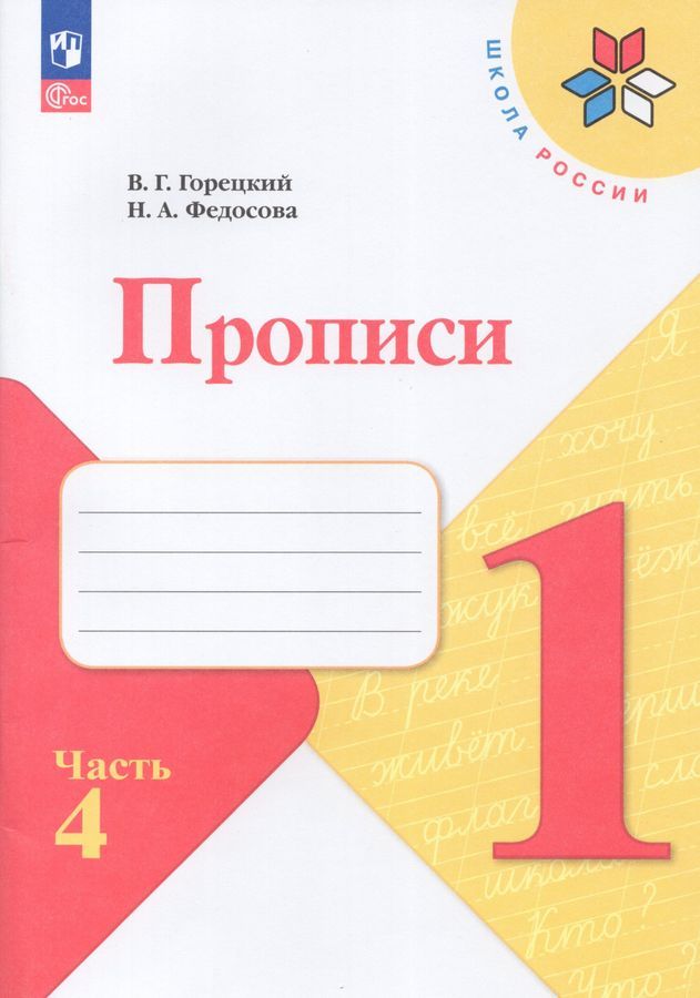 Прописи. 1 класс. В 4-х ч. Ч. 4 (ФП 2022) купить на OZON по низкой цене (1123080228)