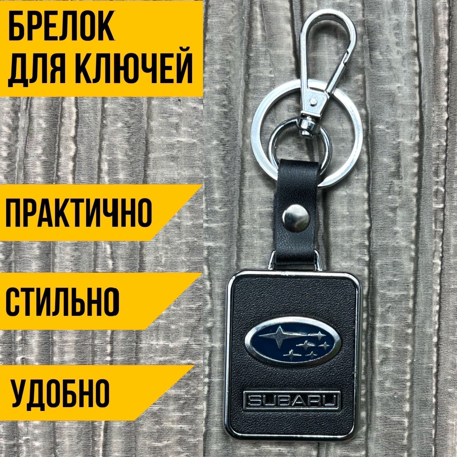 Брелок для автомобильных ключей СУБАРУ (SUBARU)