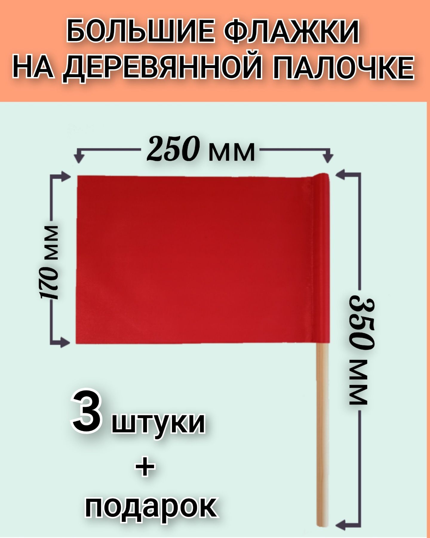 Флажки на деревянной палочке большие, для сопровождения колонны детей,  эстафет и игр. Красные. Р-р 25х17 см, палочка 35 см (3 штуки) - купить с  доставкой по выгодным ценам в интернет-магазине OZON (1034066406)