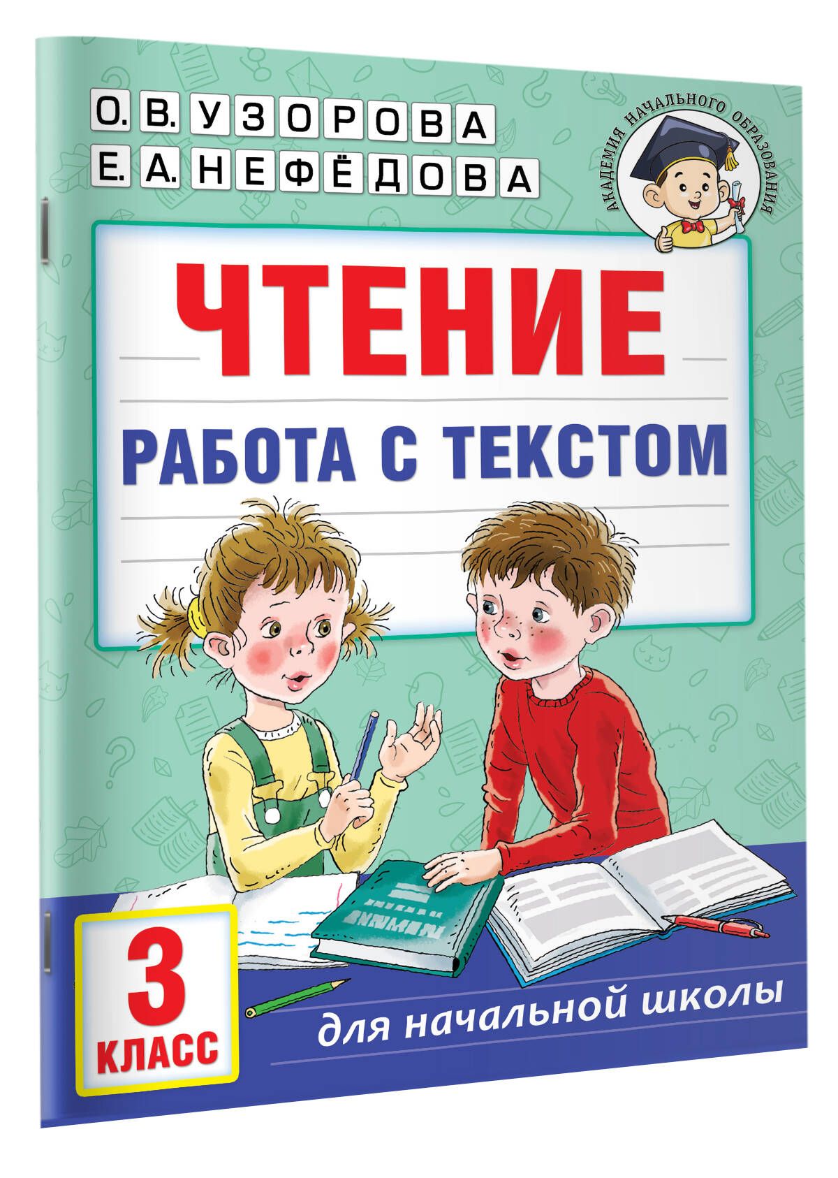 3 клв. Чтение работа с текстом. Пособия Нефедова. Рабочая тетрадь 3 класс чтение работа с текстом страница 50 54 56