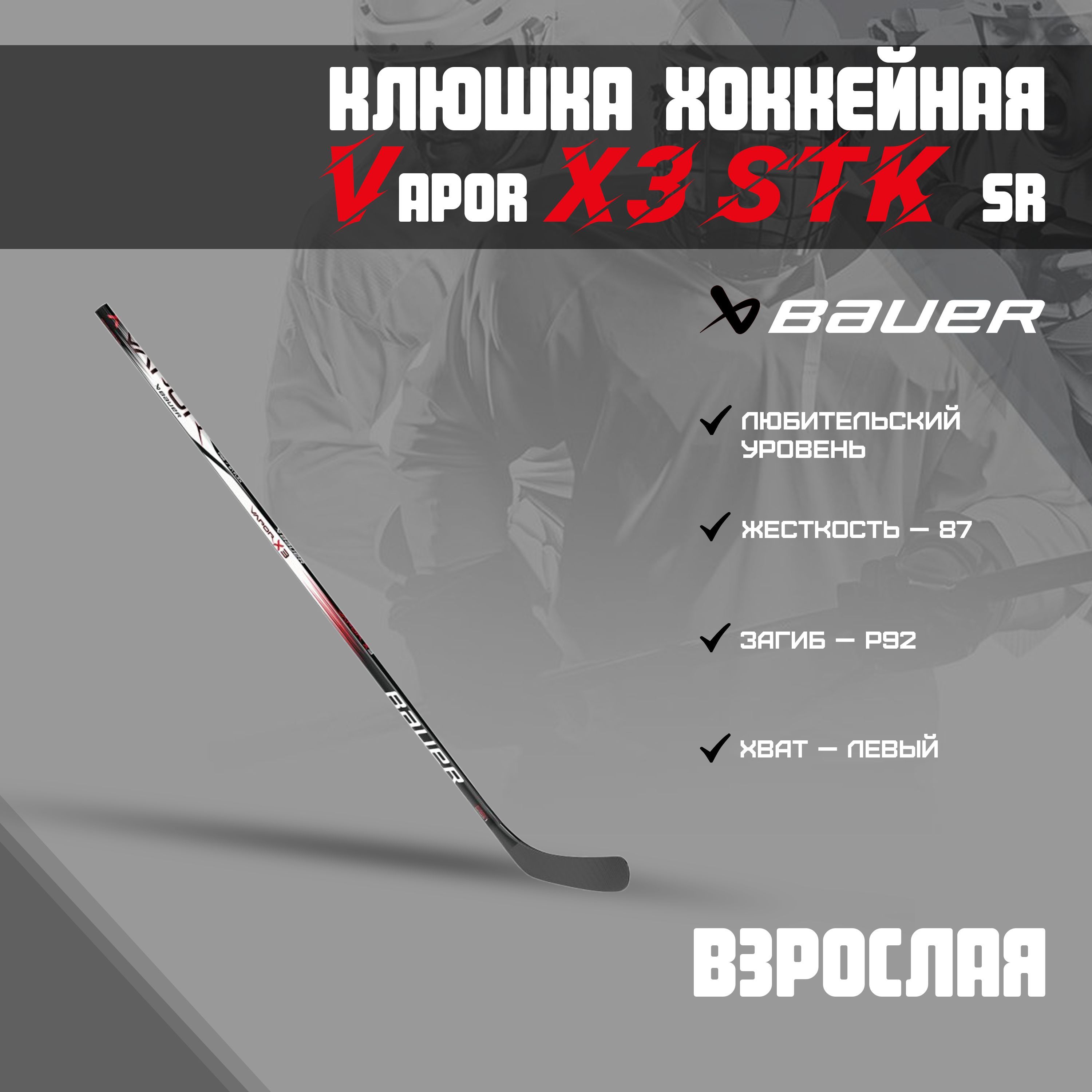 Хоккейная клюшка BAUER Vapor X3 STK S23 SR 1061712, Левый хват, 169 см  купить по выгодной цене в интернет-магазине OZON (1101755688)