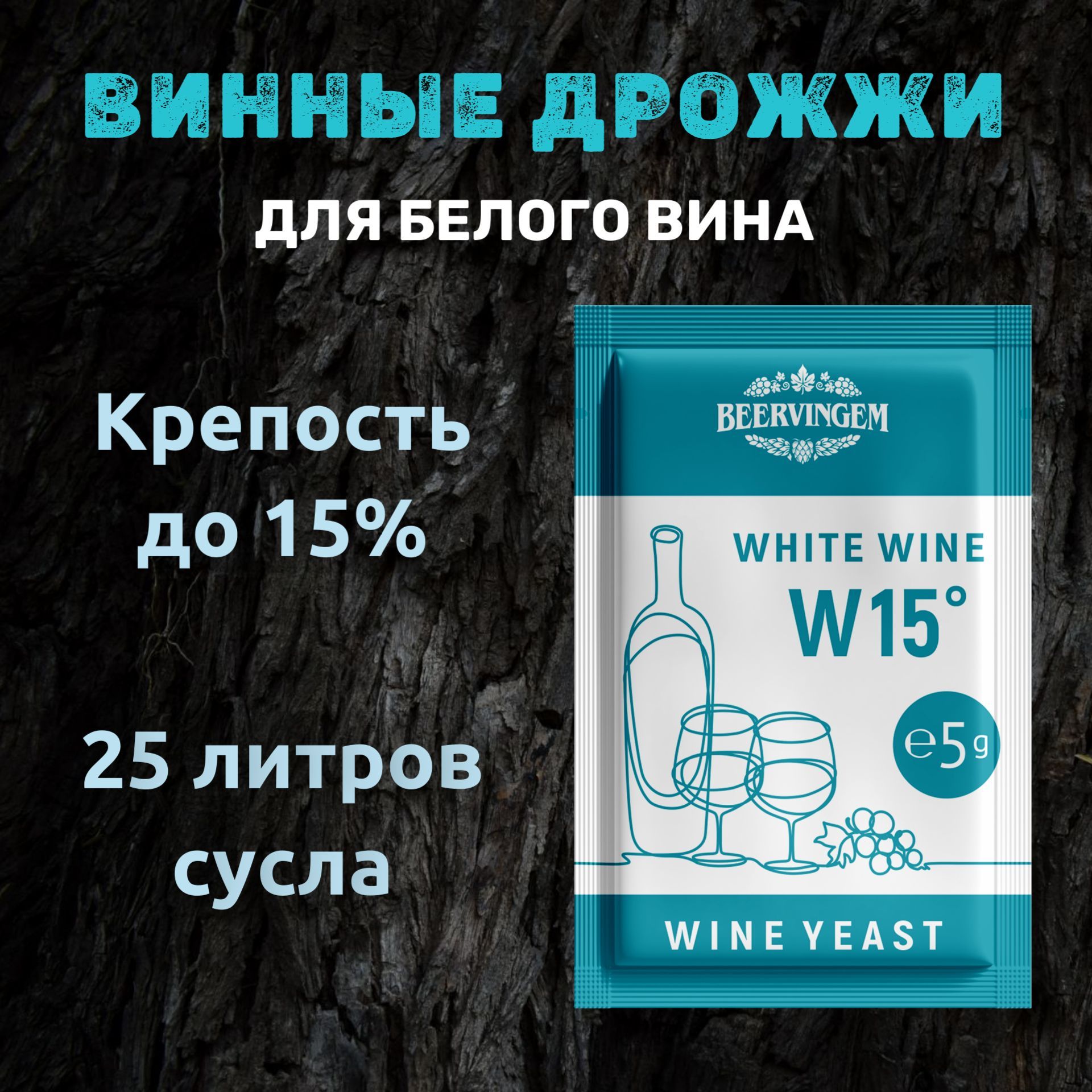 ВинныедрожжидлябелыхвинBeervingem"WhiteWineW15",5г