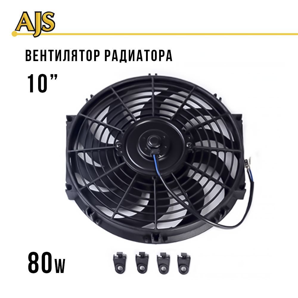 Электровентилятор радиатора для авто 10 дюймов (250мм) 80w сабли,  автомобильный электро вентилятор охлаждения - AJS арт. 5481S - купить по  выгодной цене в интернет-магазине OZON (481717638)