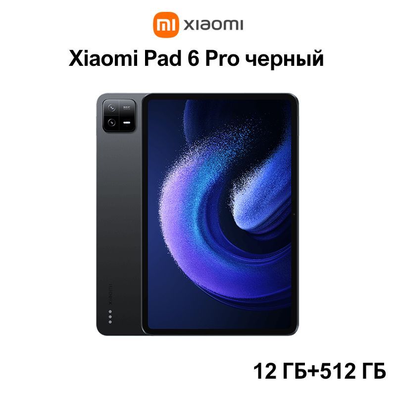 ПланшетXiaomiMiPad6Pro,черный,12ГБ+512ГБ,Wi-Fi,Globalfirmwar