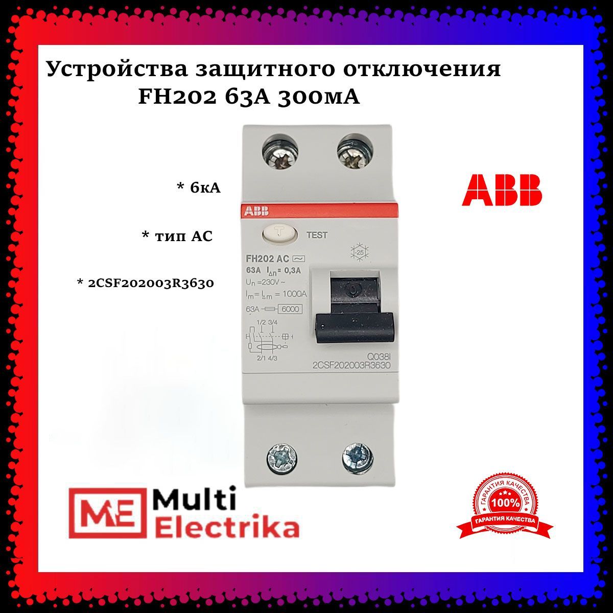 Устройства защитного отключения УЗО ABB FH202 63А 300мА тип АС 2CSF202003R3630