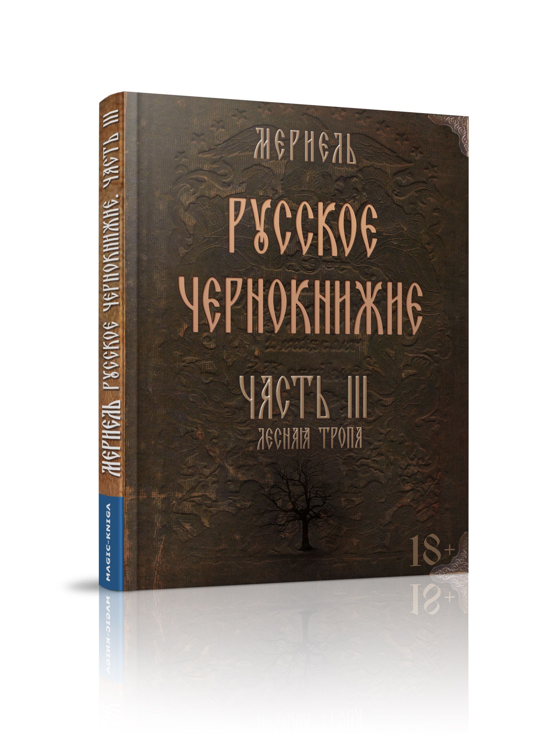 Русское чернокнижие. Часть III. Лесная тропа