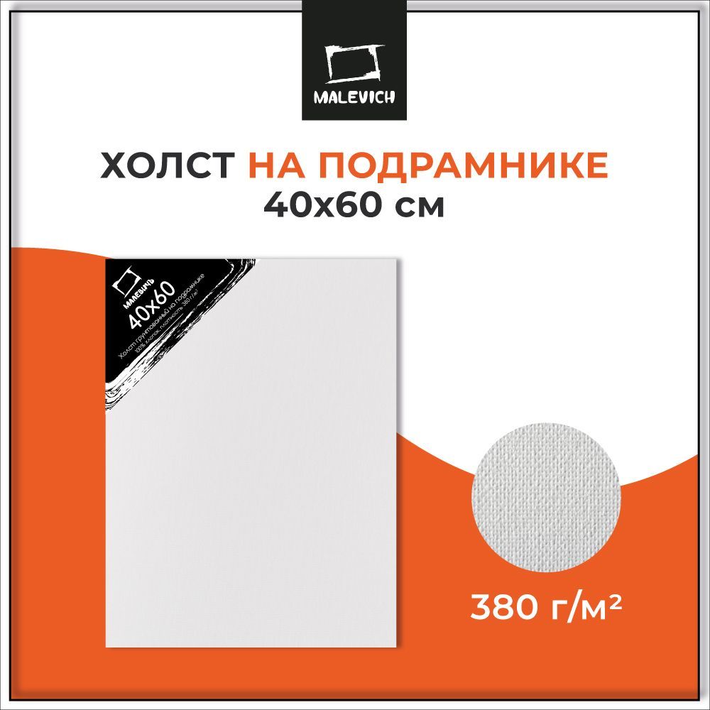 Холст грунтованный на подрамнике 40x60 см Малевичъ, 100% хлопок, 380 г/м2, для рисования акрилом, масляными красками, гуашью, для начинающих художников и профессионалов