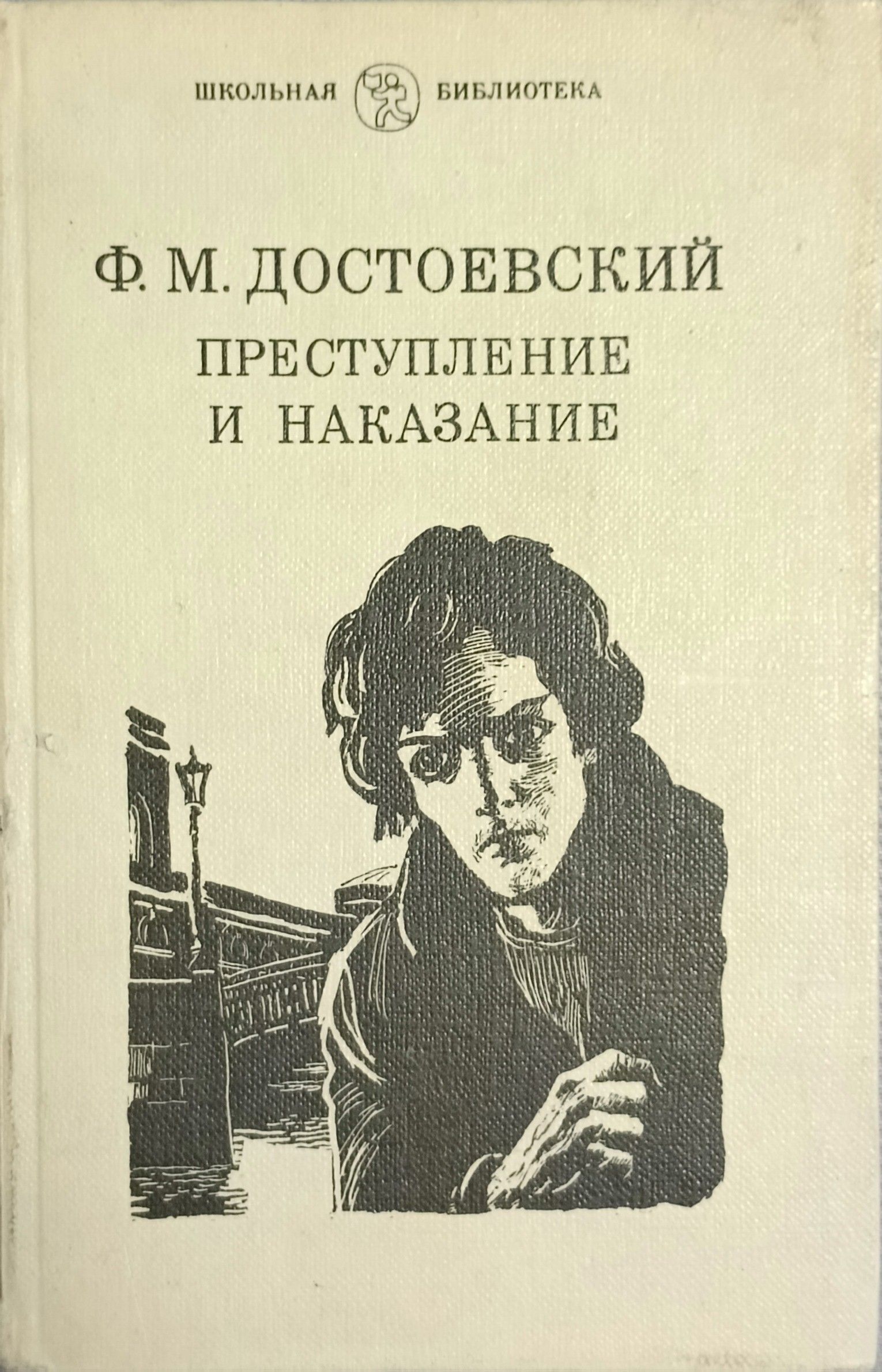 Книги федора достоевского преступление и наказание. Фёдор Михайлович Достоевский преступление и наказание. Преступление и наказание Федор Достоевский. Преступление и наказание фёдор Михайлович Достоевский книга. Dostoevskij преступление и наказание 1983.