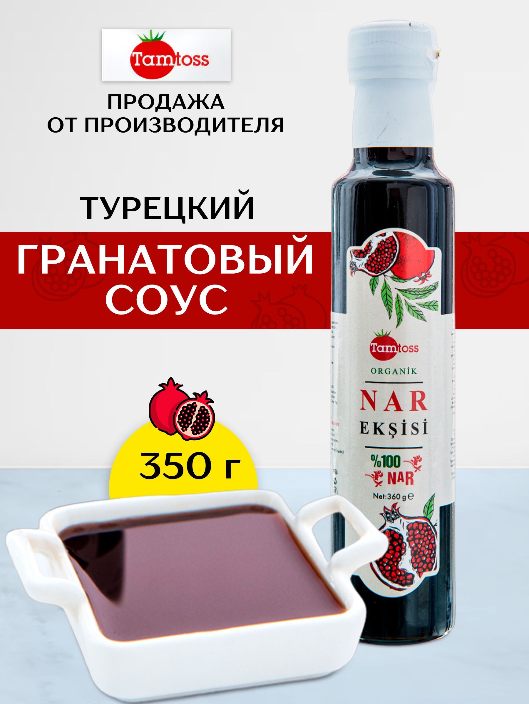 Турецкий гранатовый соус 350 gr