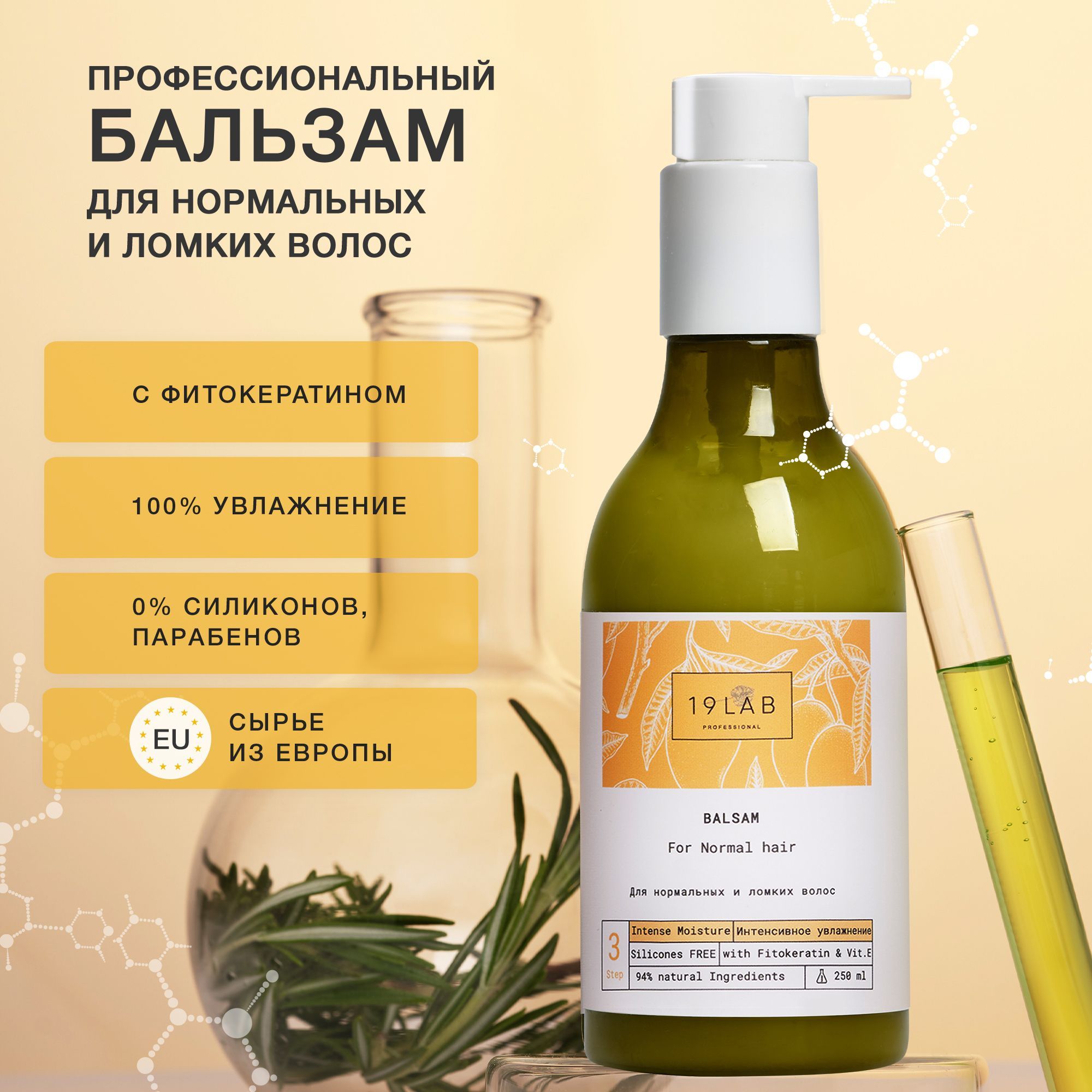 19LabCosmetics Бальзам для волос, 249 мл