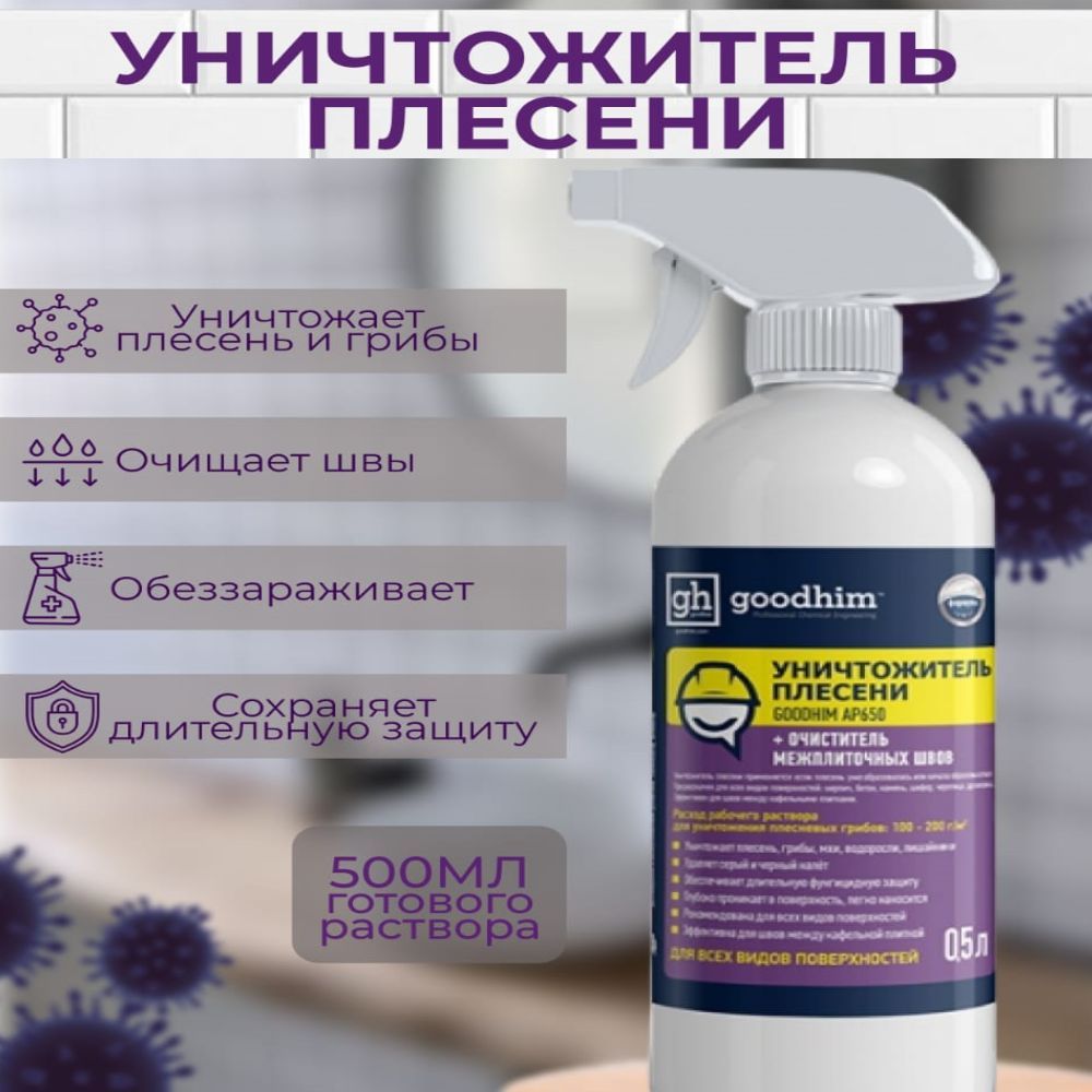 Уничтожитель плесени goodhim. Уничтожитель плесени Goodhim AP 650 состав. AP 650 средство от плесени. Хлоргексидин Водный. Хлоргексидин Farmanova.