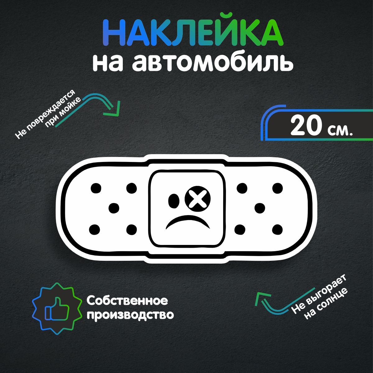 Наклейки на автомобиль - Пластырь 20х8 см - купить по выгодным ценам в  интернет-магазине OZON (258543643)