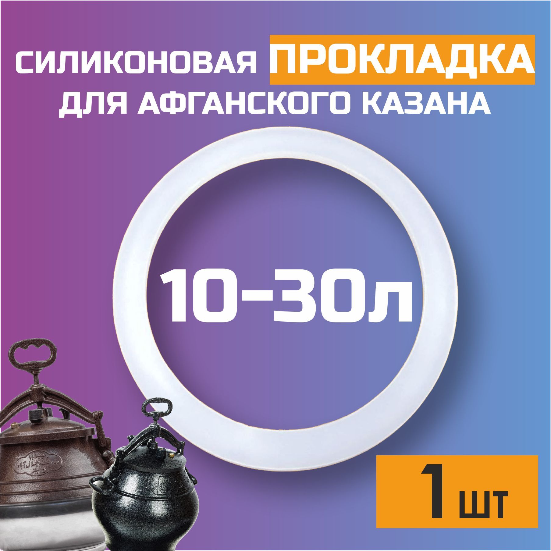 Силиконовая прокладка для афганского казана 10-30 литров