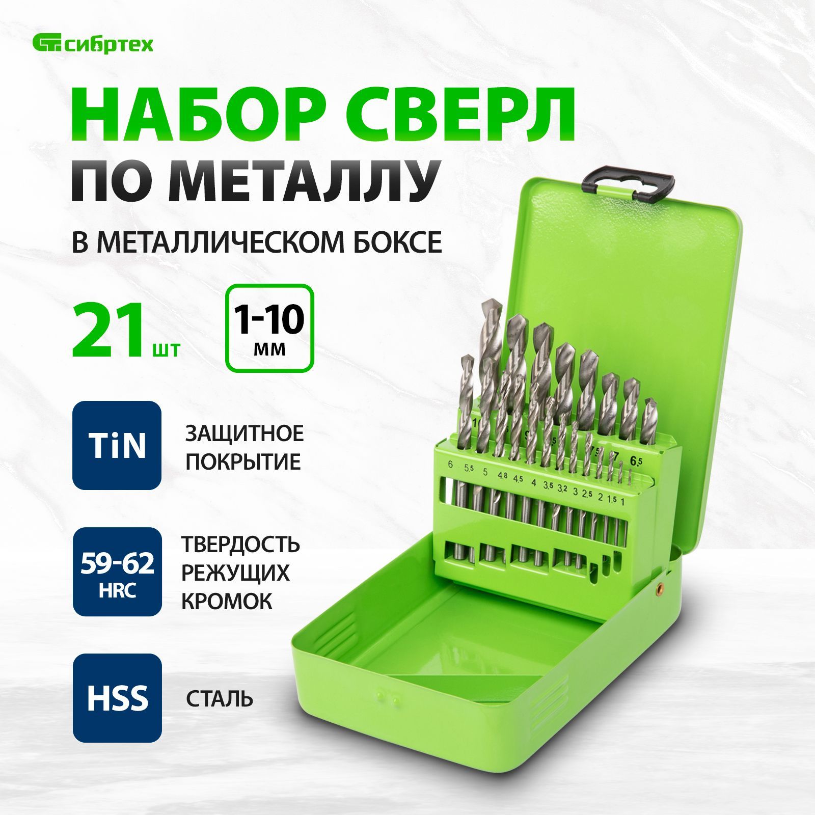 НаборсверлпометаллуСИБРТЕХ,21штука1-10мм(через0.5мм,3.2,4.8мм),цилиндрическиехвостовики,отполированнаястальHSSтвердостью59-62HRC,металлическийКЕЙС,723756