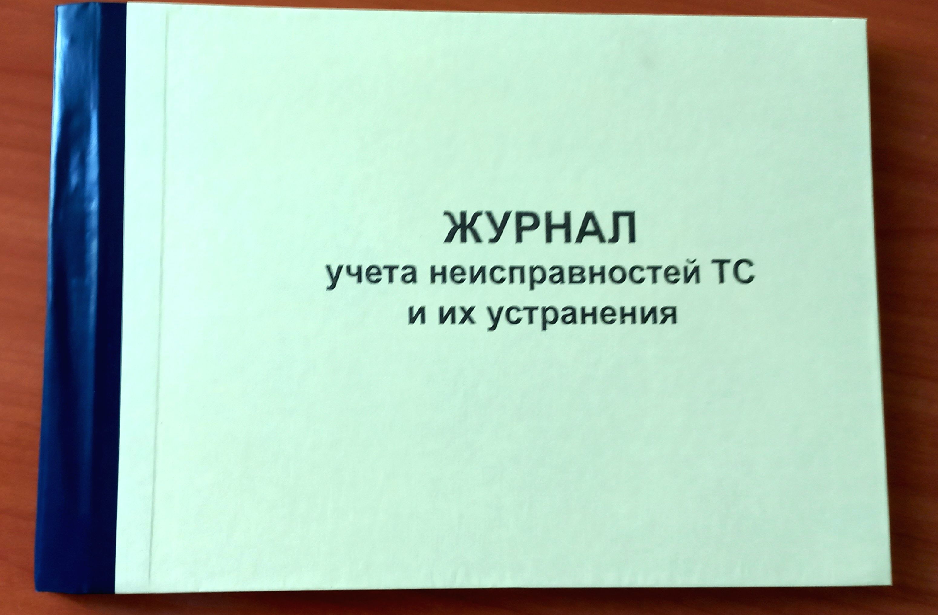 журнал учета неисправностей транспортного средства и их устранения - купить  с доставкой по выгодным ценам в интернет-магазине OZON (1126720031)