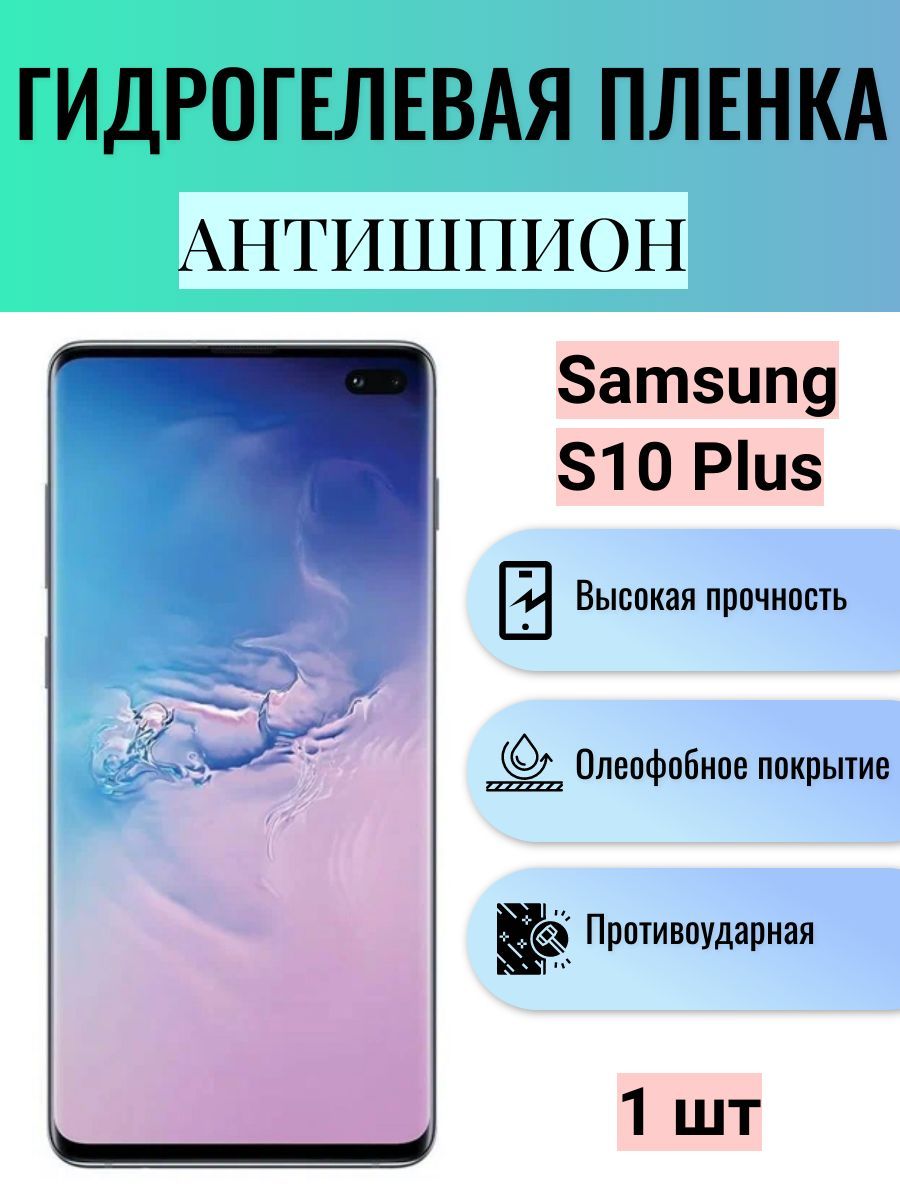 Приватная пленка Samsung Galaxy S10 Plus АНТИШПИОН - купить по выгодной  цене в интернет-магазине OZON (1176821020)