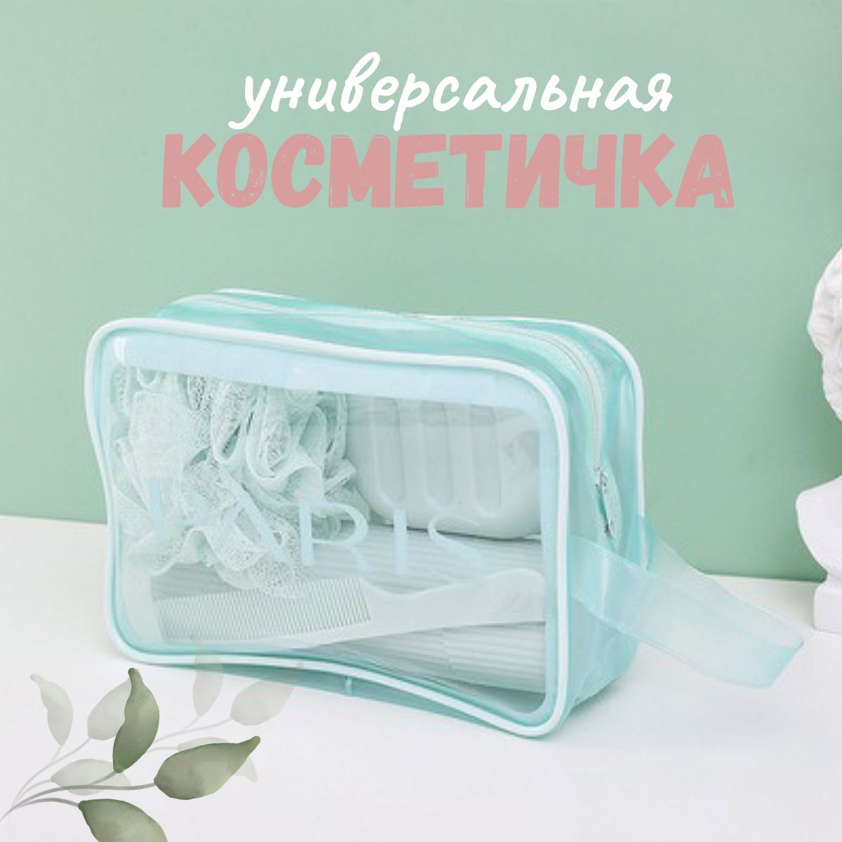 Косметичкаженскаяпрозрачная/органайзердорожный