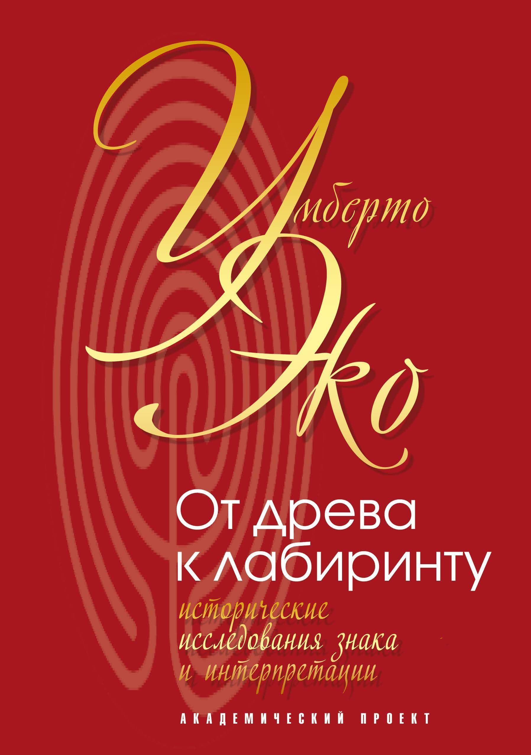 От древа к лабиринту. Исторические исследования знака и интерпретации | Эко Умберто