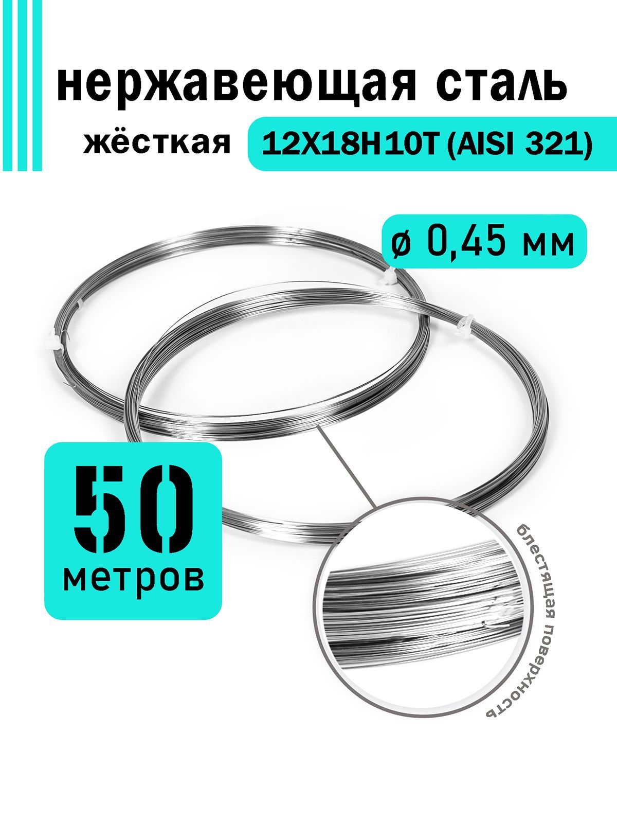 Проволоканержавеющаяжесткая0,45ммвбухте50метров,сталь12Х18Н10Т(AISI321)