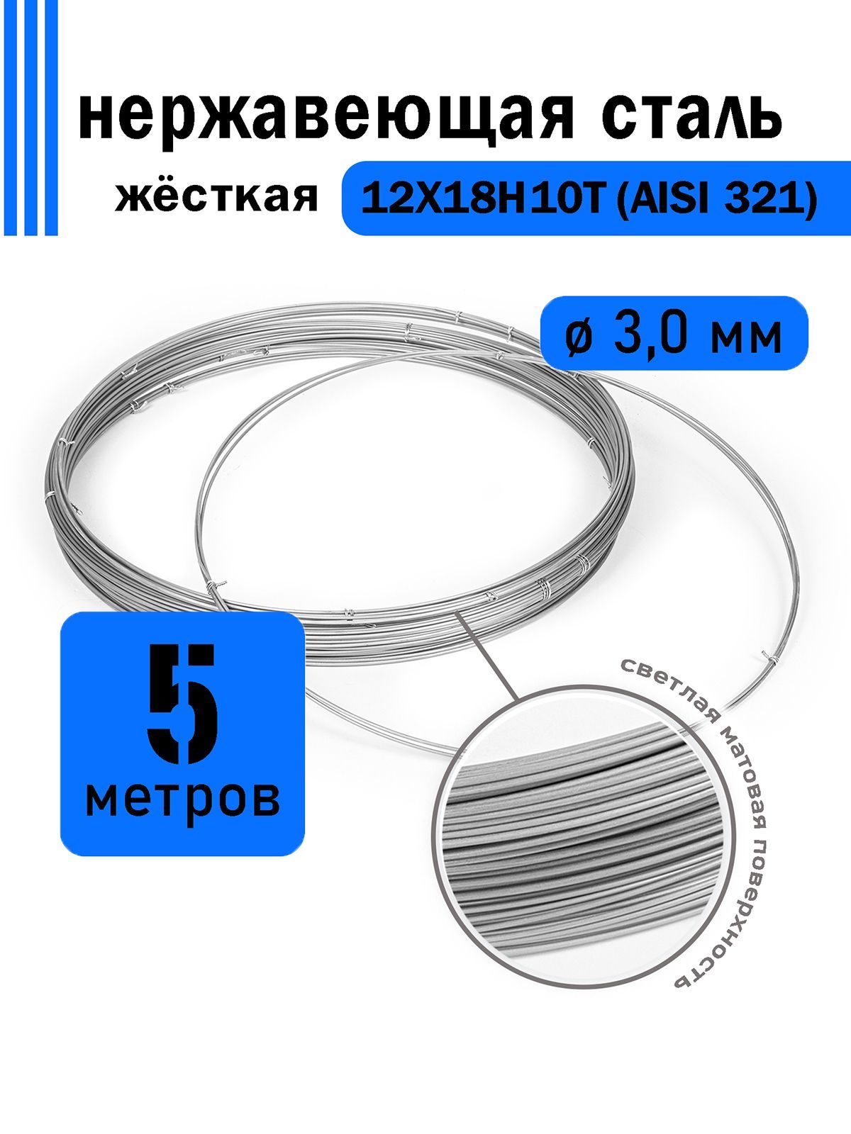 Проволоканержавеющаяжесткая3,0ммвбухте5метров,сталь12Х18Н10Т(AISI321)