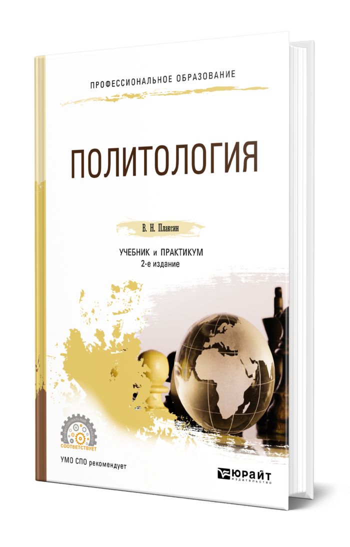 Политология учебник. Панарин а с Политология. Книга по политологии желтая.