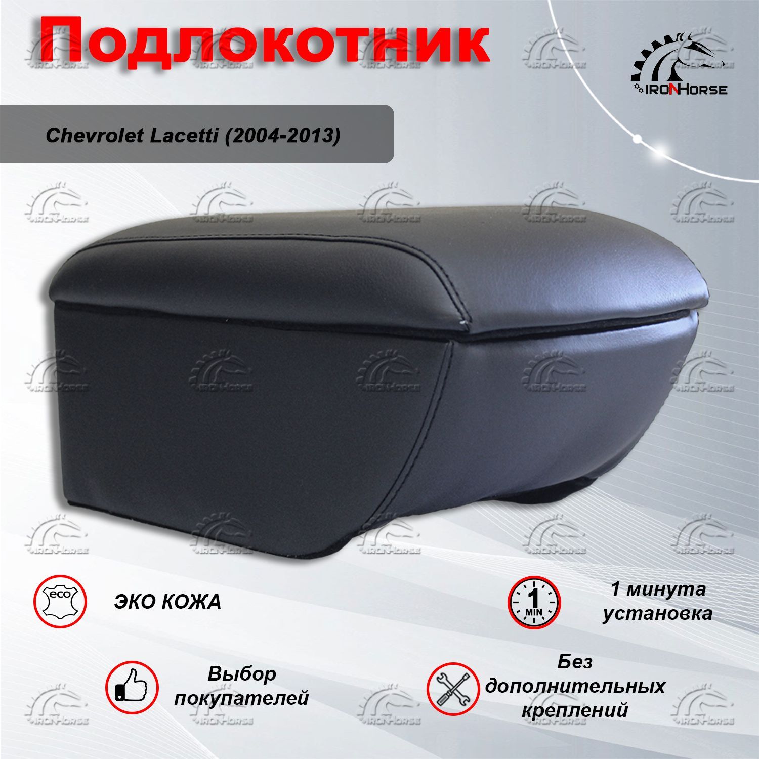 Подлокотник Chevrolet Lacetti (2004-2013) из экокожи