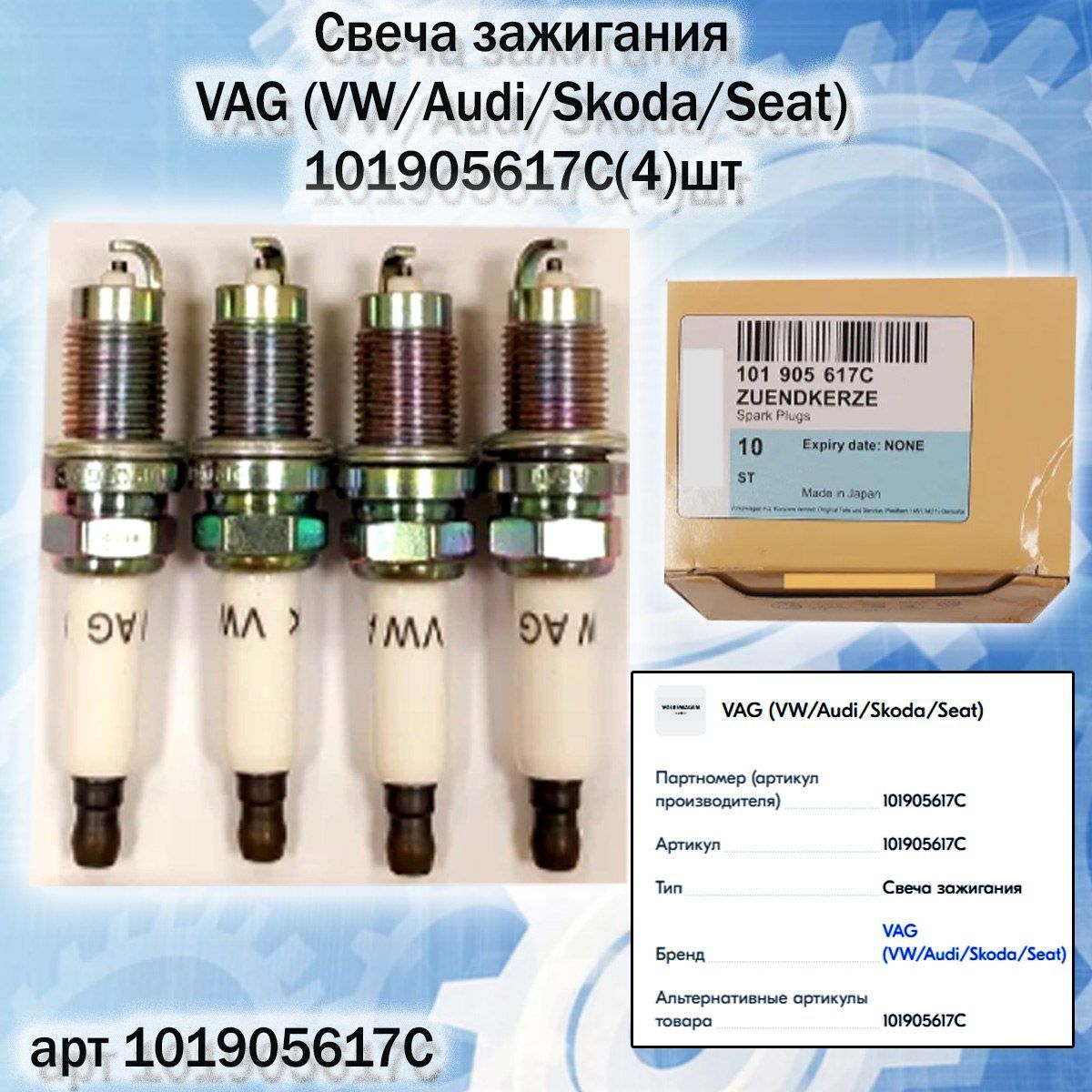 Комплект свечей зажигания VAG (VW/Audi/Skoda/Seat) 101905617C - купить по  выгодным ценам в интернет-магазине OZON (1140991497)