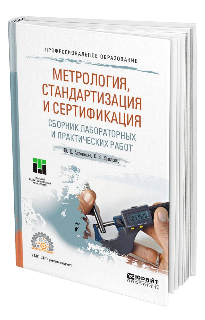 Метрология стандартизация и сертификация. Метрология книга. Учебник по метрологии стандартизации и сертификации. Книга техника метролога.