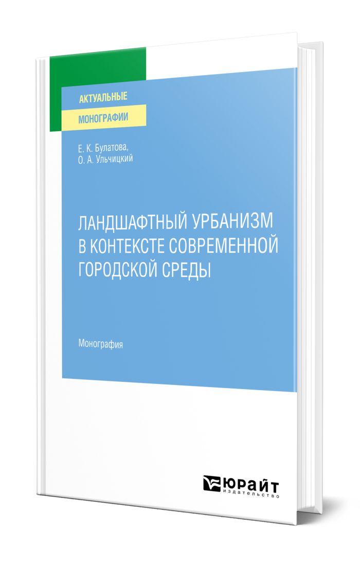 Ландшафтныйурбанизмвконтекстесовременнойгородскойсреды