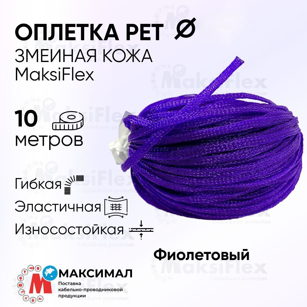 ОплеткакабельнаяизполиэстеразмеинаякожаMaksiFlex6,6-10мм,Фиолетовая,10м