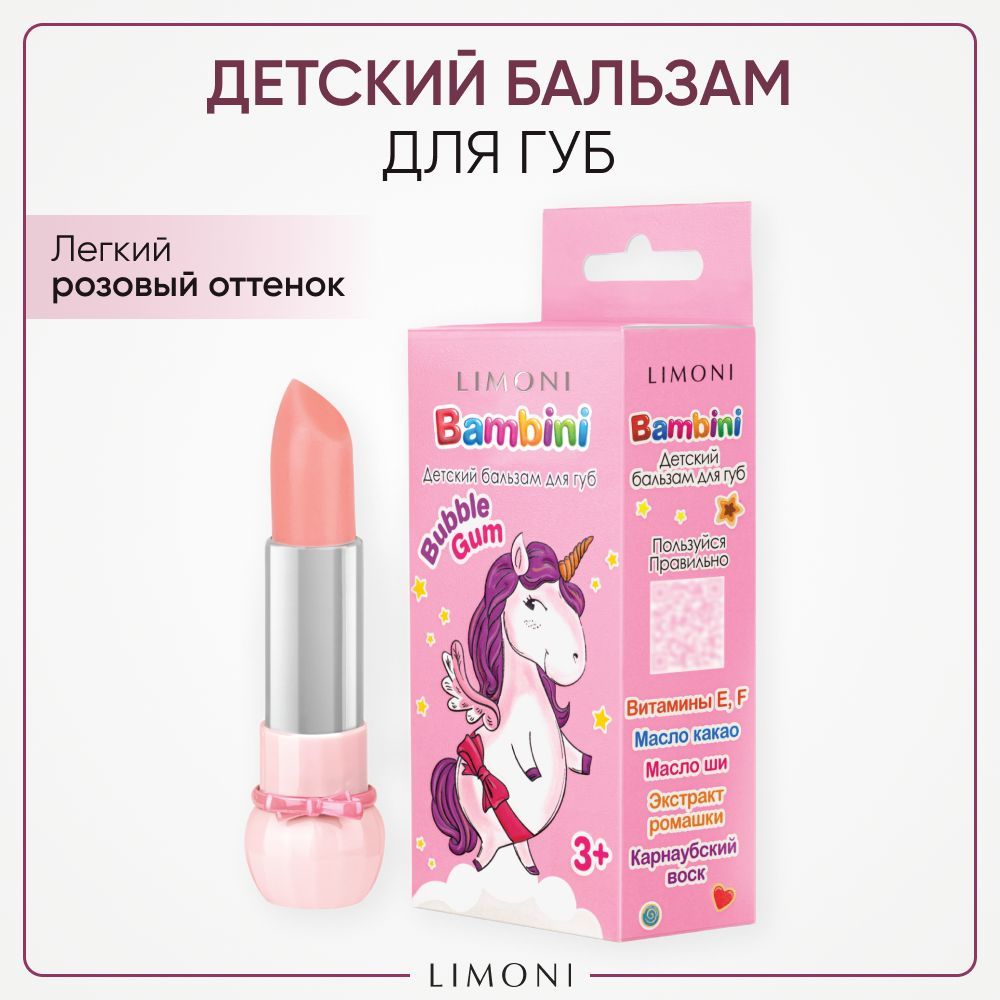 LIMONI Бальзам-блеск для губ детский увлажняющий с оттенком, Bambini Sparkling Bubble Gum Тон 02