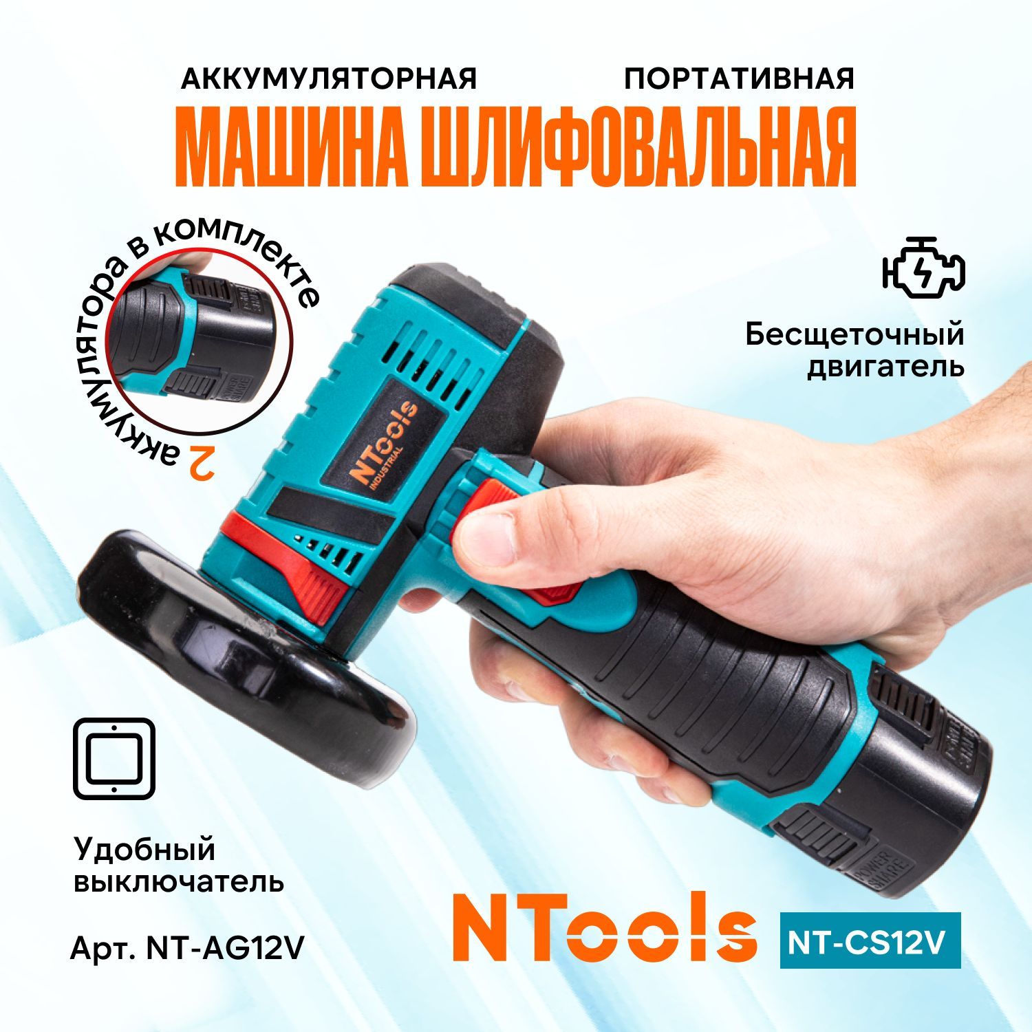 Шлифмашина угловая NTools INDUSTRIAL NT-AG12V - купить по низким ценам в  интернет-магазине OZON (1123185222)