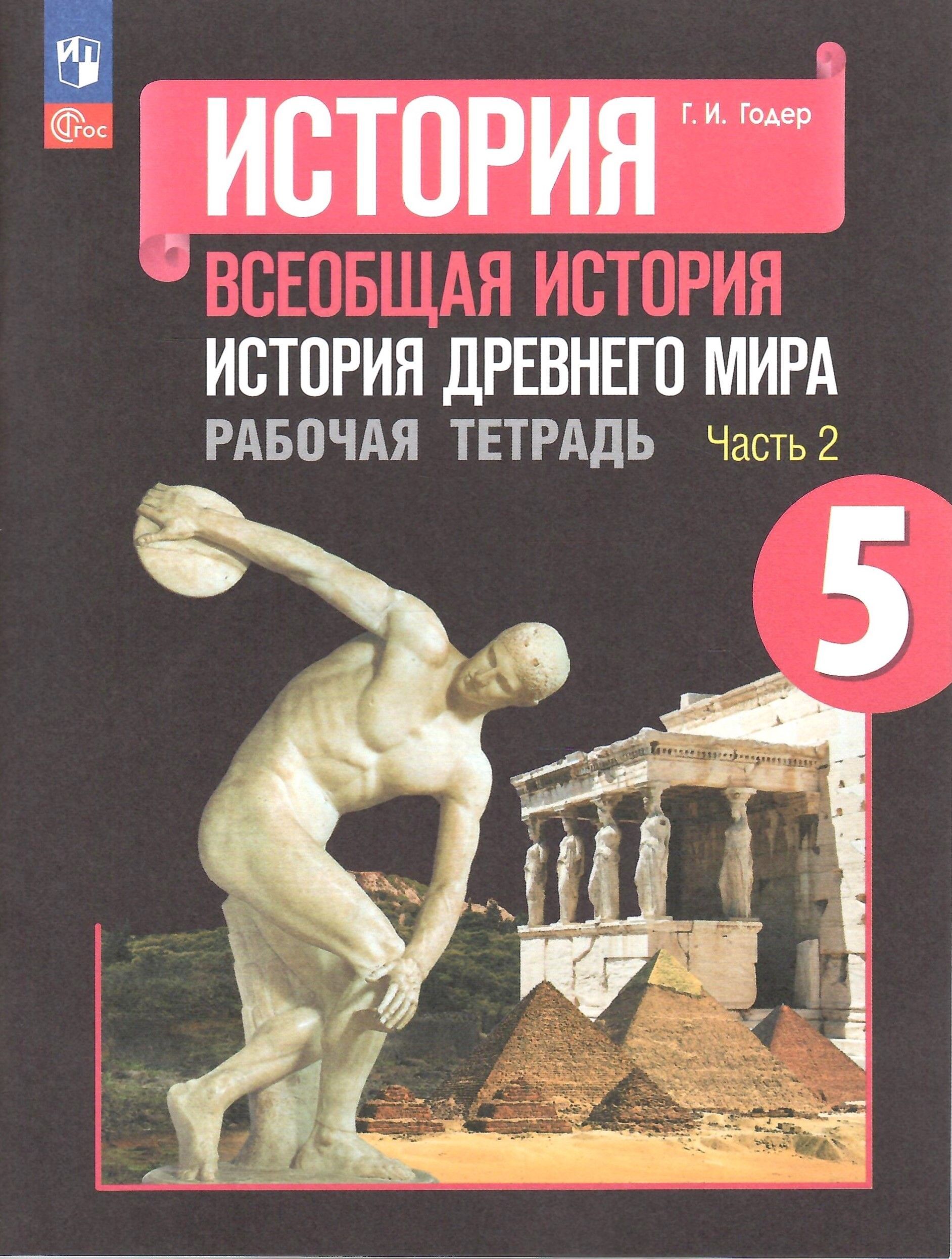 История Древнего мира. 5 класс. Рабочая тетрадь в 2-х частях. Часть 2.  Годер Г.И. НОВЫЙ ФГОС - купить с доставкой по выгодным ценам в  интернет-магазине OZON (1128880573)