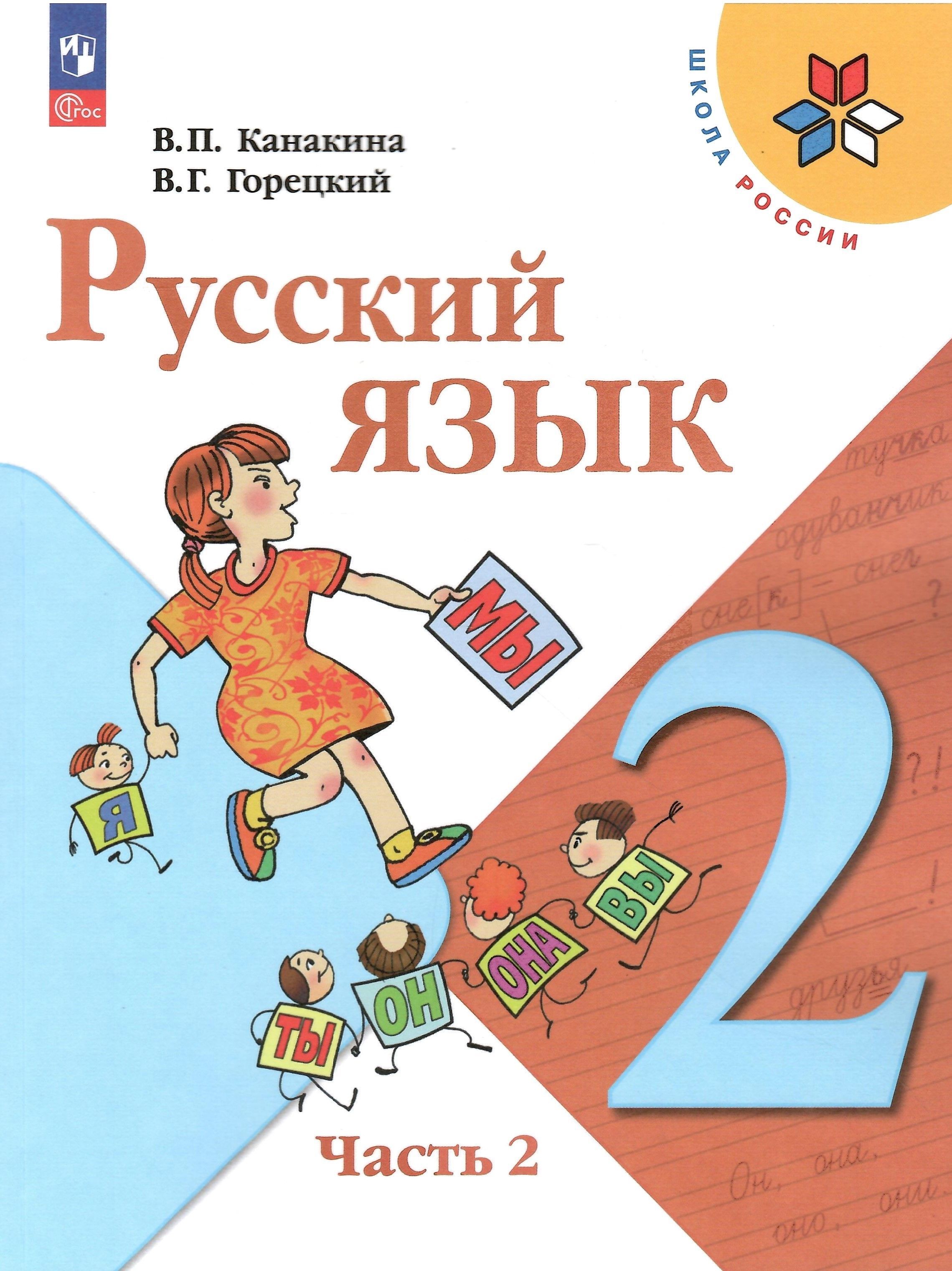 Русский язык. 2 класс. Учебник в 2-х частях. Часть 2. Канакина В.П. Школа  России. НОВЫЙ ФГОС - купить с доставкой по выгодным ценам в  интернет-магазине OZON (1129051677)