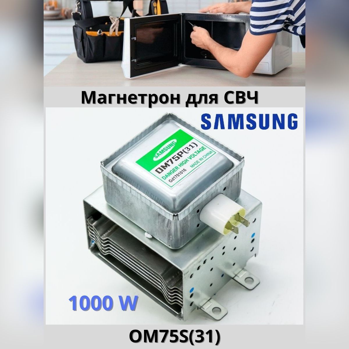 Магнетрон для микроволновой печи (СВЧ) Samsung и других OM75P(31) 1000W -  купить с доставкой по выгодным ценам в интернет-магазине OZON (1129080682)