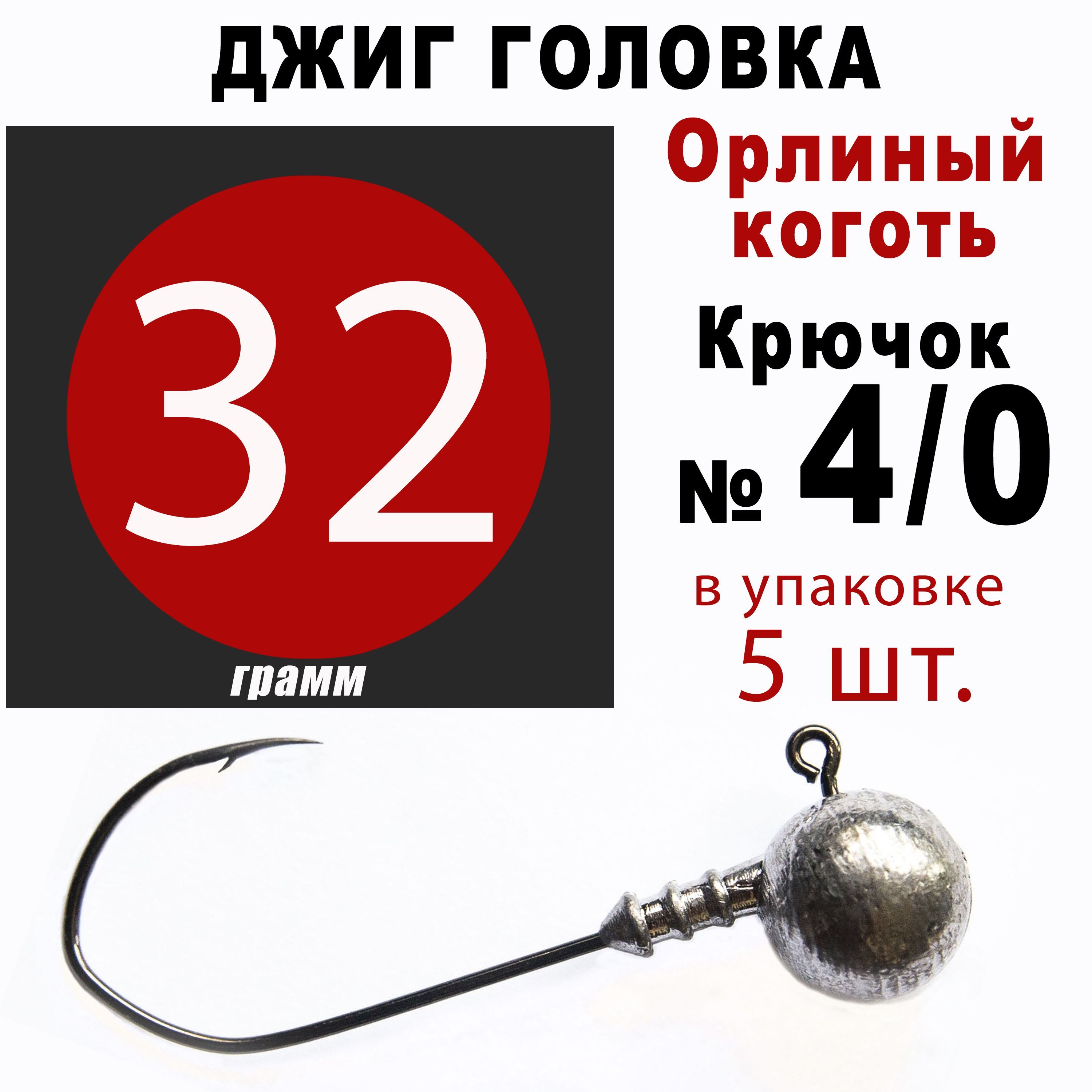 Джиг головки для рыбалки 32 гр. ОРЛИНЫЙ КОГОТЬ - КОРЕЯ. Крючок - 4/0. (5 шт/уп)