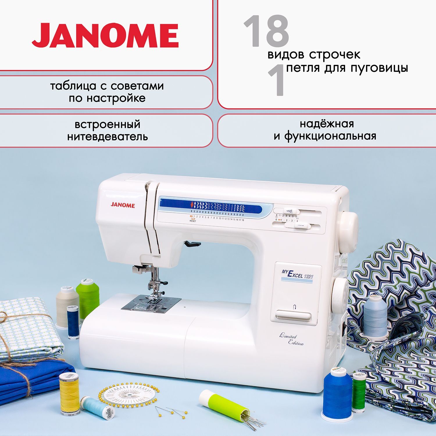 Швейная машина Janome My Excel 1221