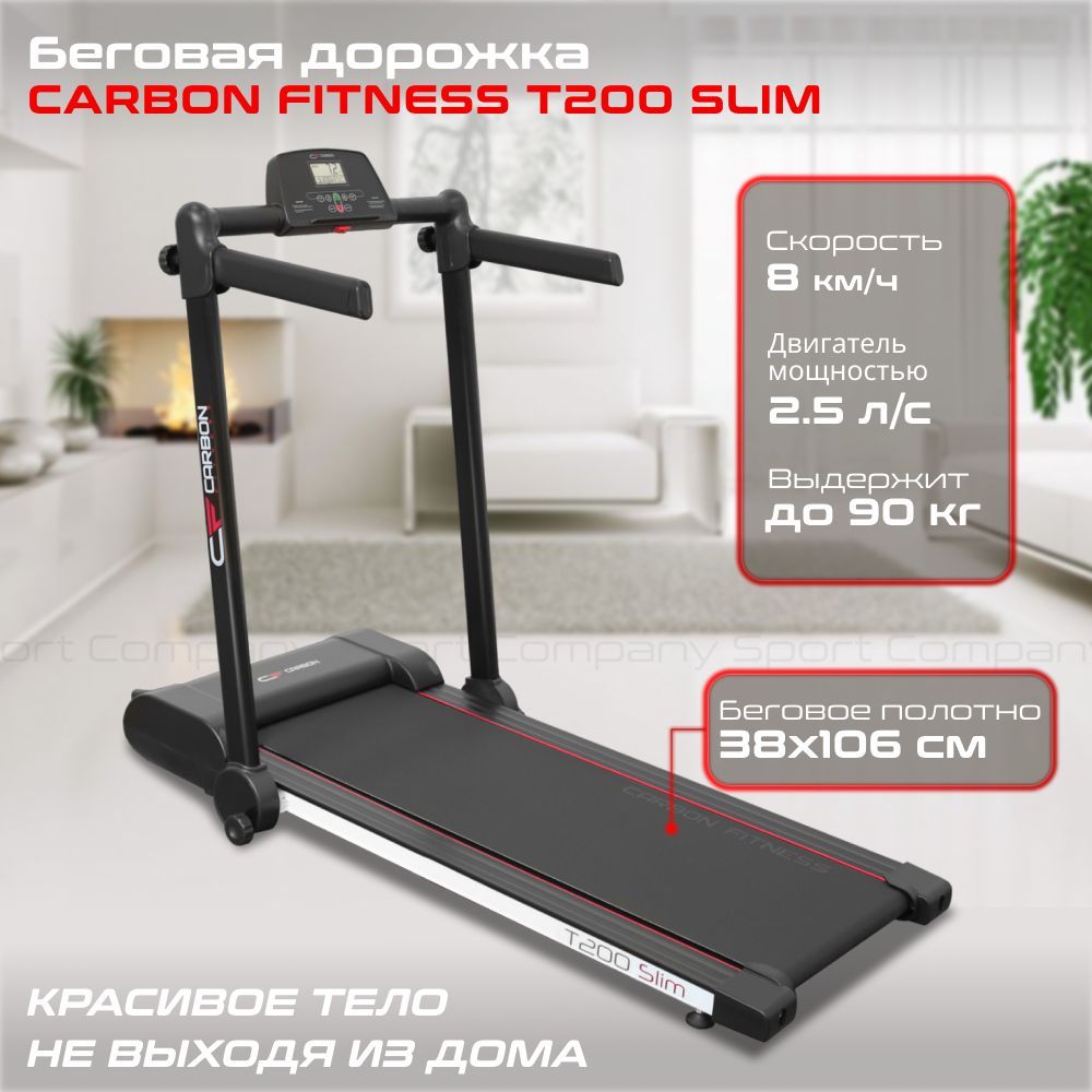 Беговая дорожка Carbon Fitness T200 Slim электрическая для дома / до 90 кг  / полотно 38 см / до 8 км-ч / складная