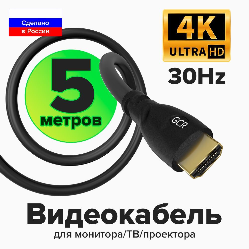 HDMIкабель5мGCRдляподключенияПКТВМонитораигровыхТВприставокPS4FullHD4K1080PчерныйпроводHDMIHDMI