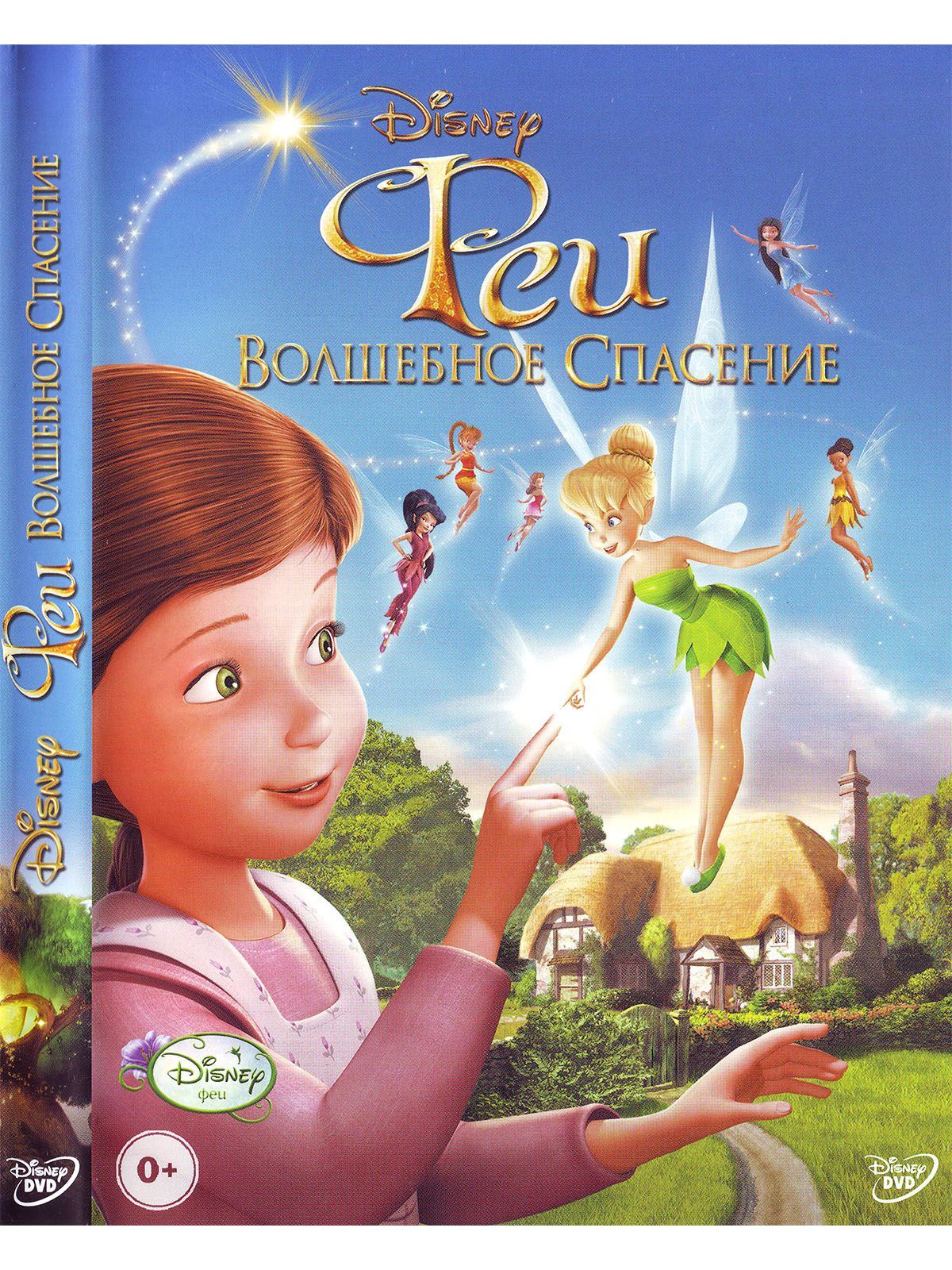 Феи: Волшебное спасение Disney Дисней Мультфильмы на DVD - купить с  доставкой по выгодным ценам в интернет-магазине OZON (1130262353)