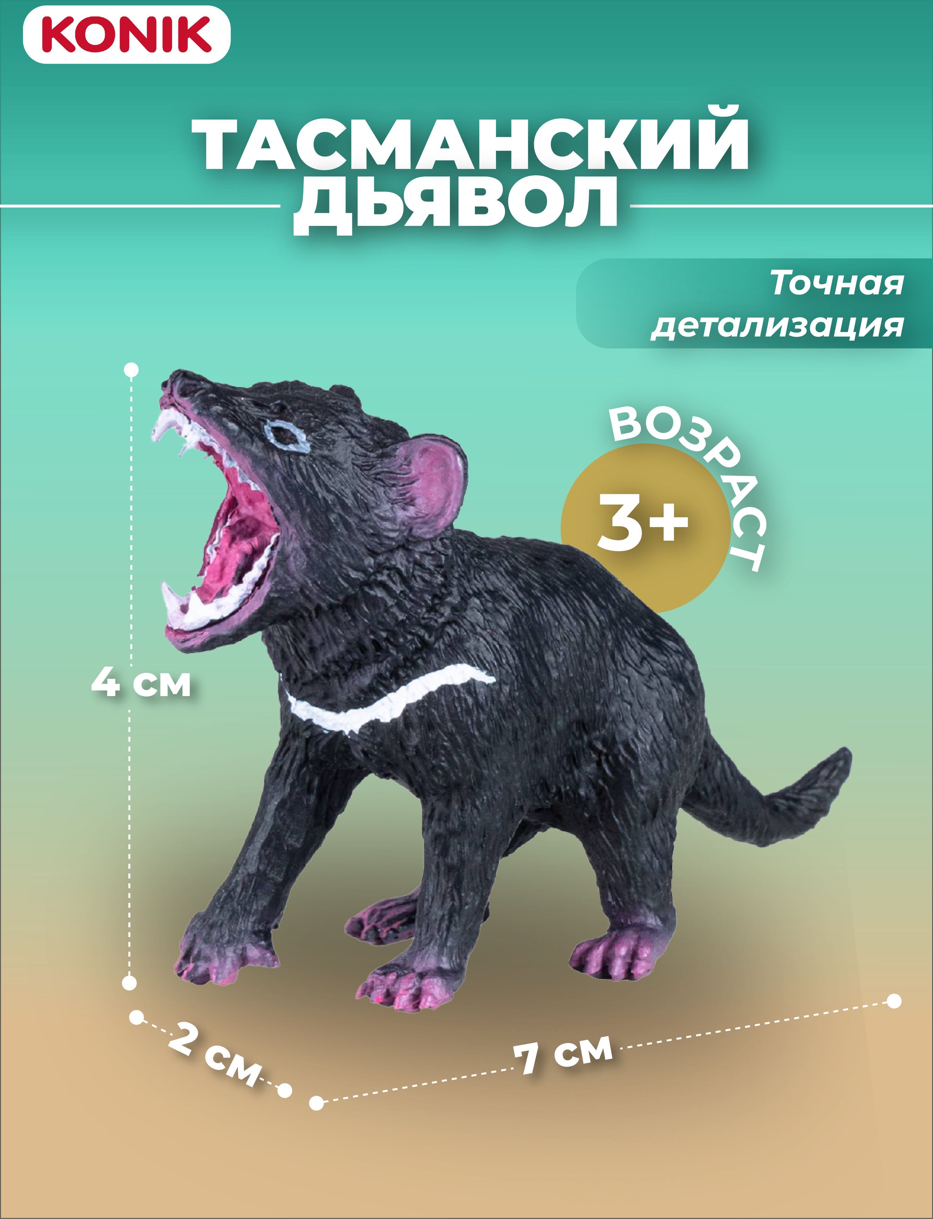 Фигурка-игрушка Тасманийский дьявол, AMW2017, KONIK - купить с доставкой по  выгодным ценам в интернет-магазине OZON (705305262)