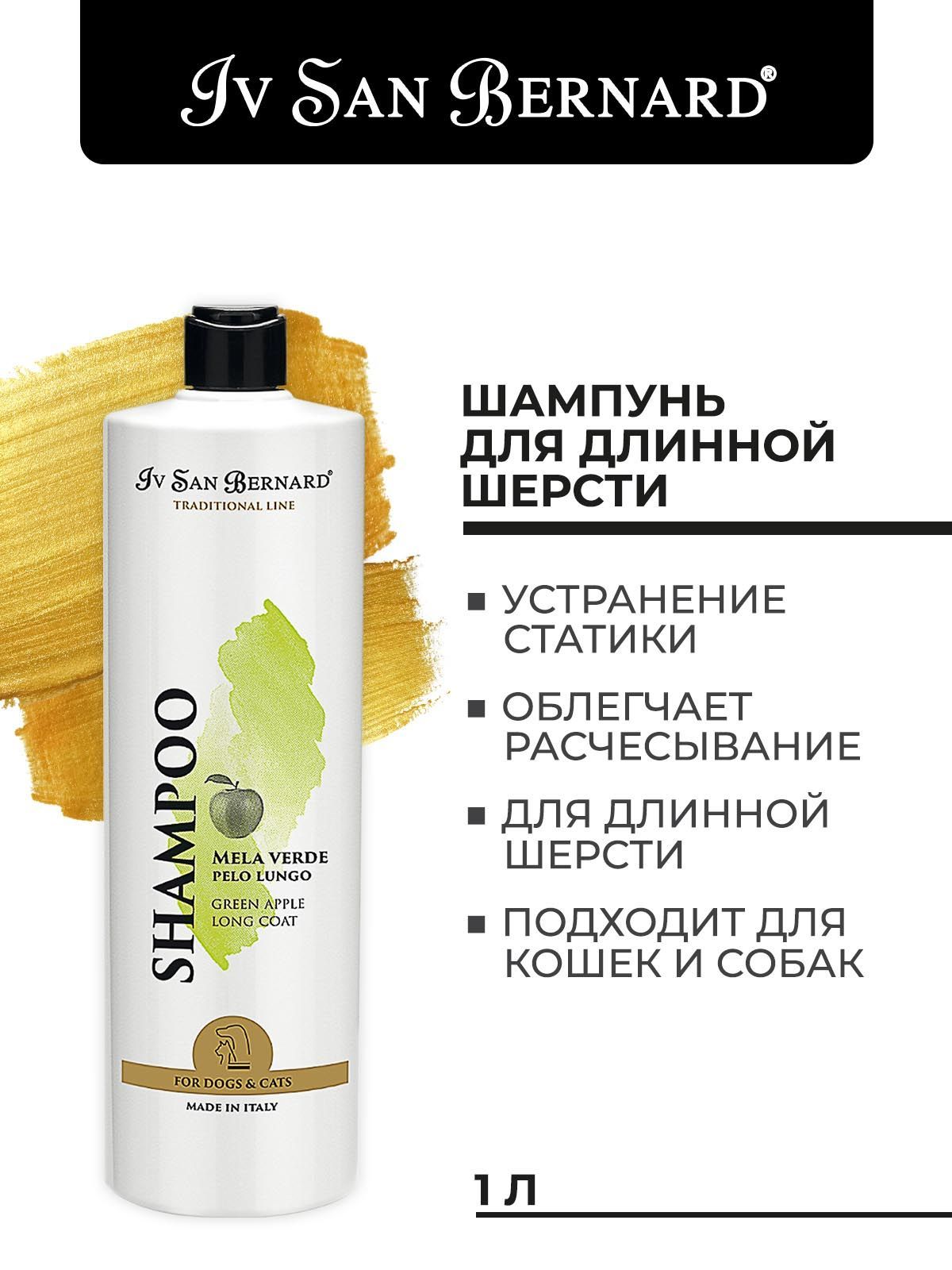 Iv San Bernard Traditional Line Green Apple Шампунь для длинной шерсти 1л