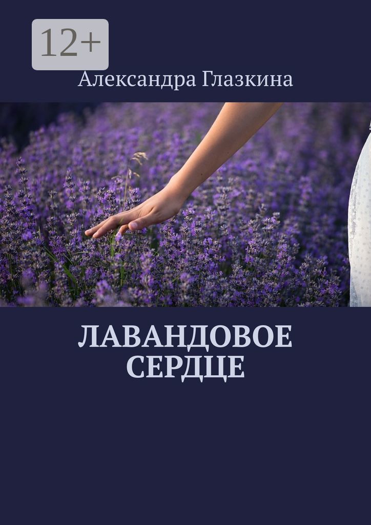 Аудиокниги марго лаванда. Книга Лавандовое небо.