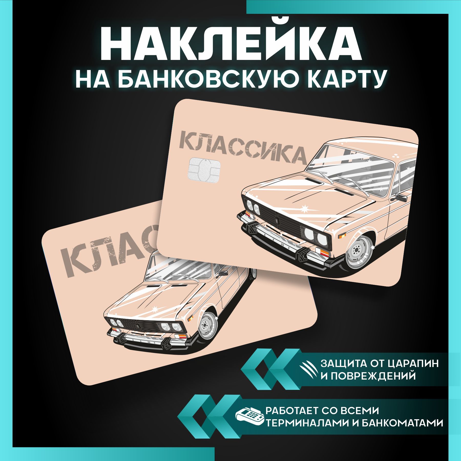 Наклейки на карту банковскую Жигули ваз 2106 - 3шт - купить с доставкой по  выгодным ценам в интернет-магазине OZON (1130643559)