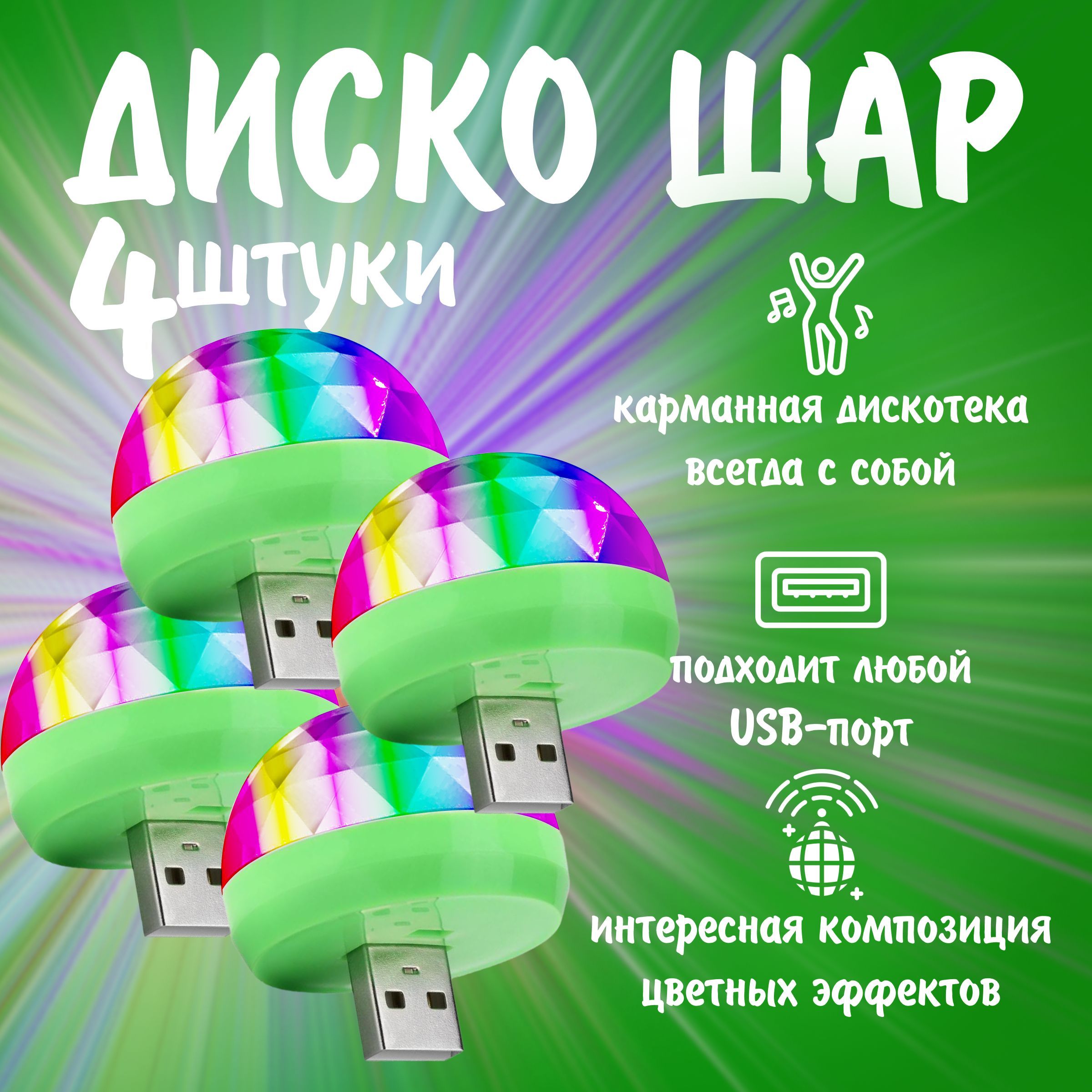 Диско шар светодиодный мини с usb, в комплекте 4 шт