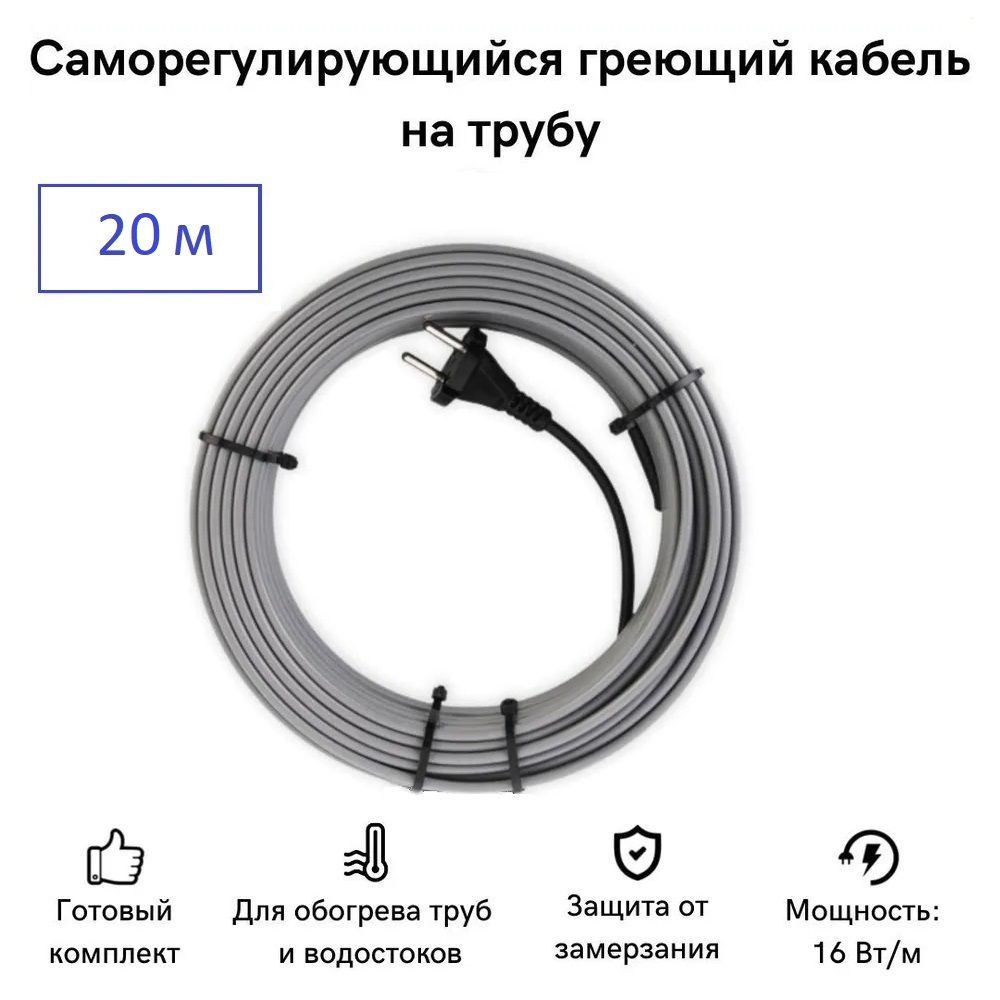 Саморегулирующийся греющий кабель на трубу СТН 20 м 320 Вт